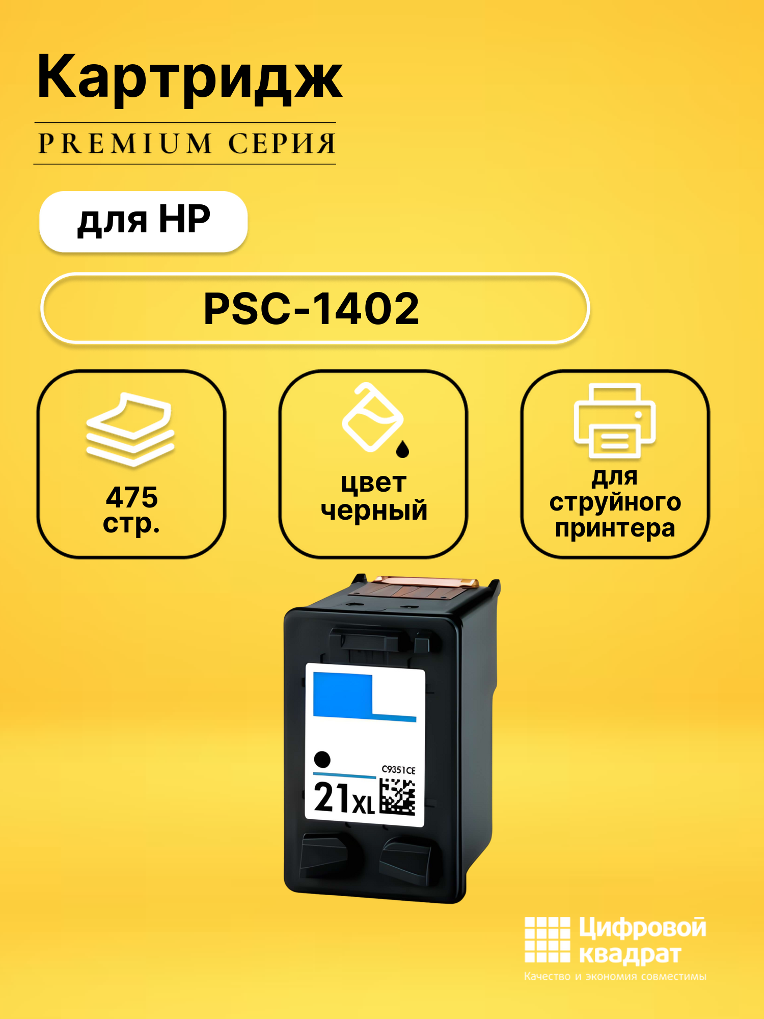 Картридж для HP PSC-1402 совместимый