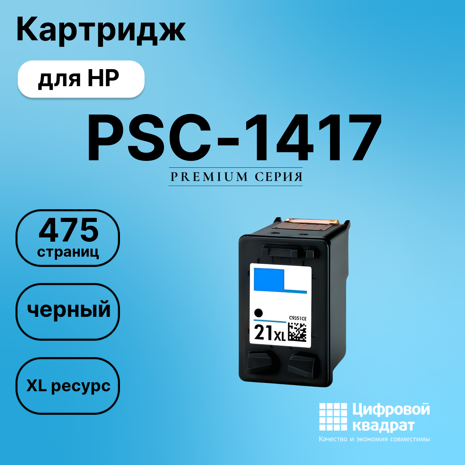 Картридж для HP PSC-1417 совместимый