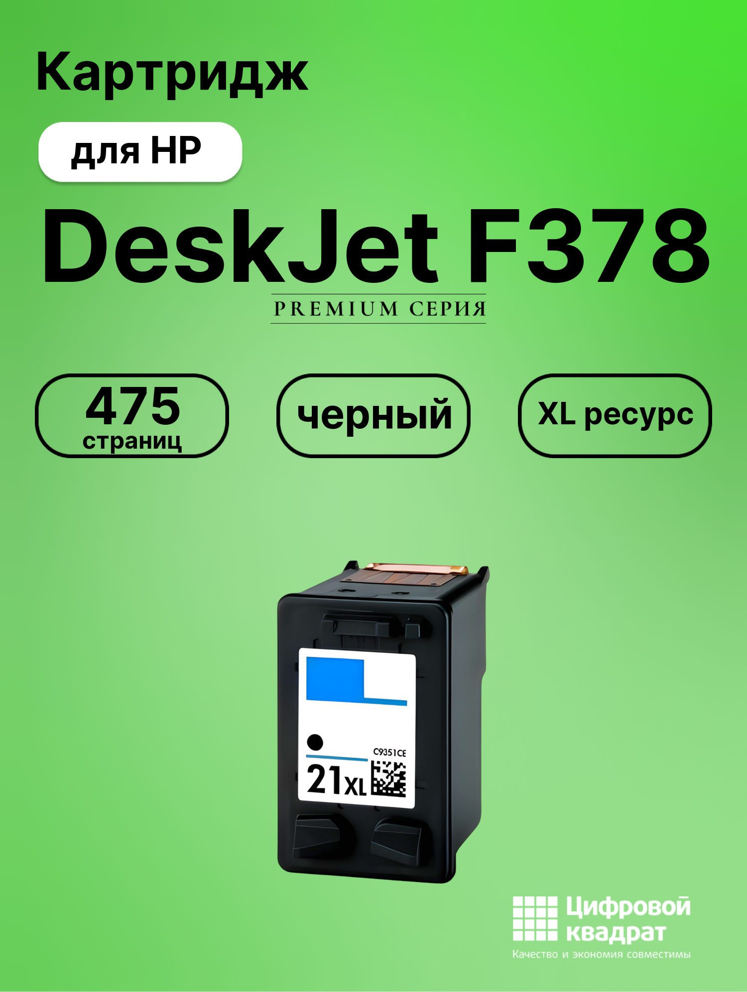 Картридж для HP DeskJet F378 совместимый