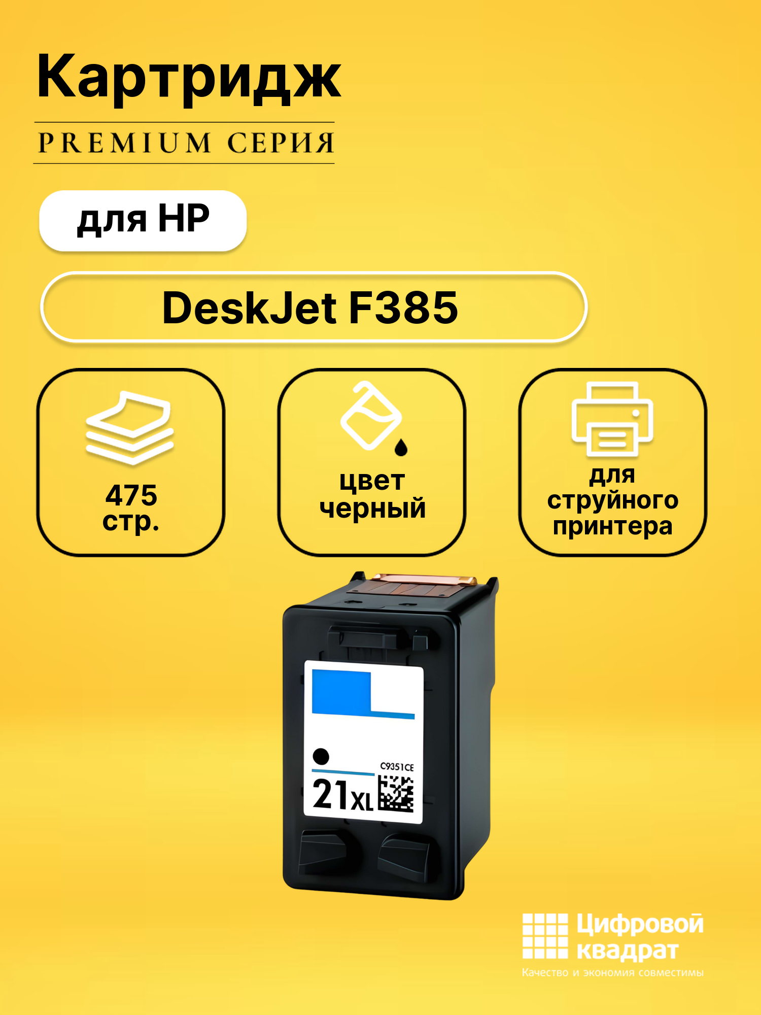 Картридж для HP DeskJet F385 увеличенный ресурс совместимый