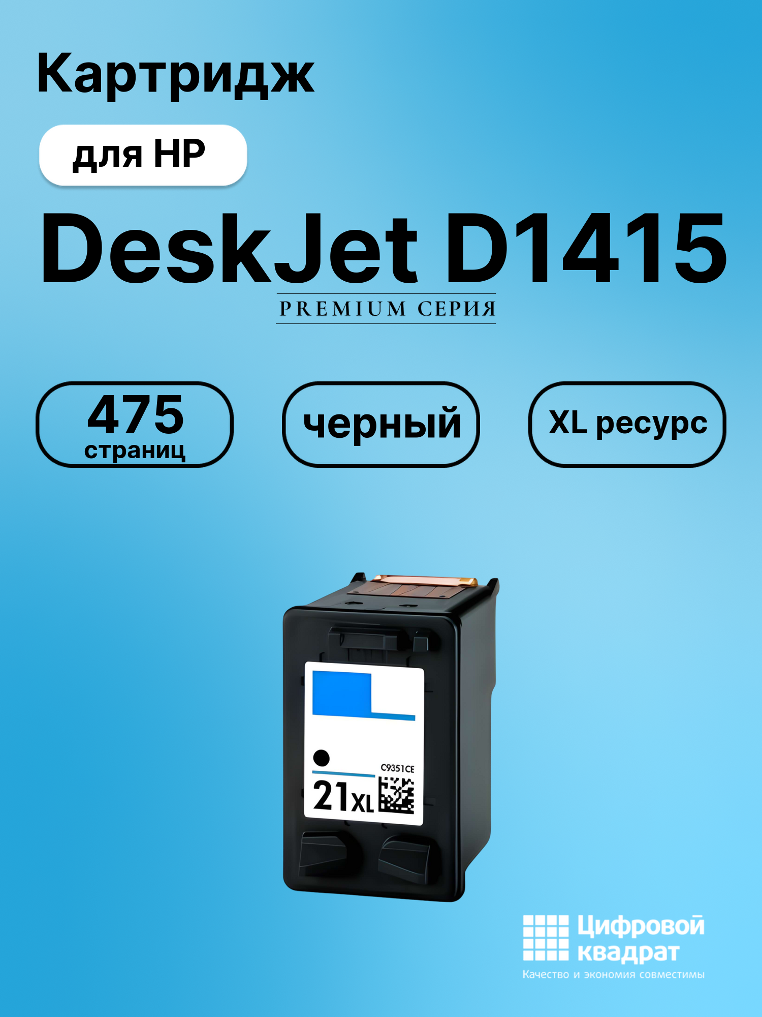 Картридж для HP DeskJet D1415 совместимый