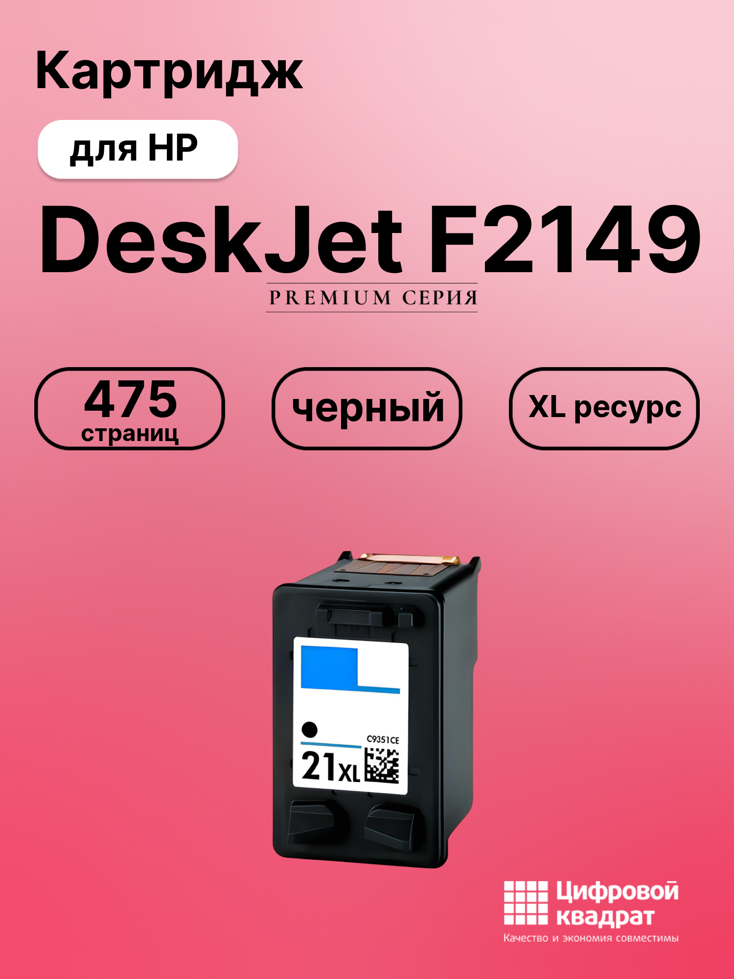 Картридж для HP DeskJet F2149 совместимый