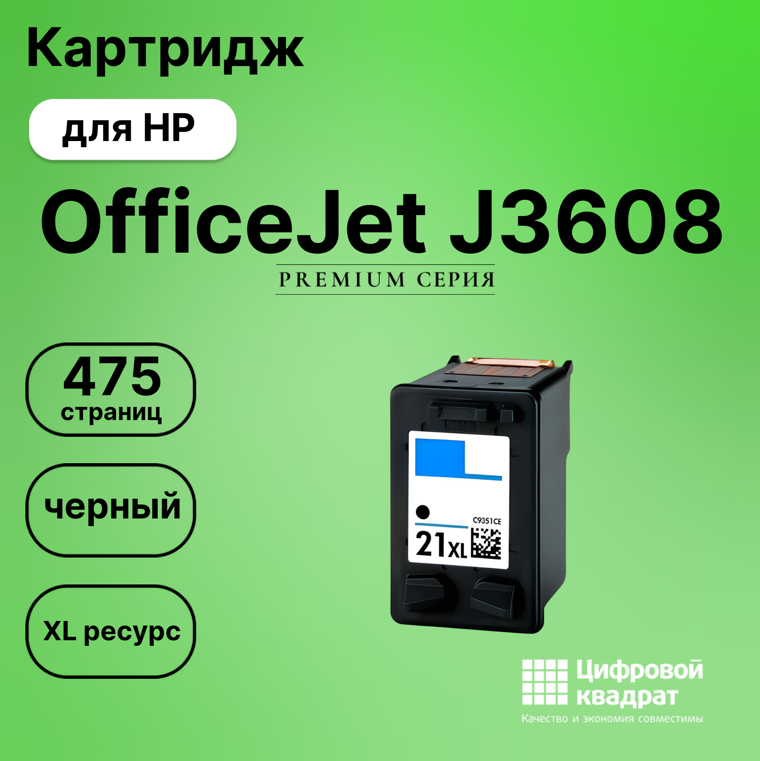 Картридж для HP OfficeJet J3608 совместимый