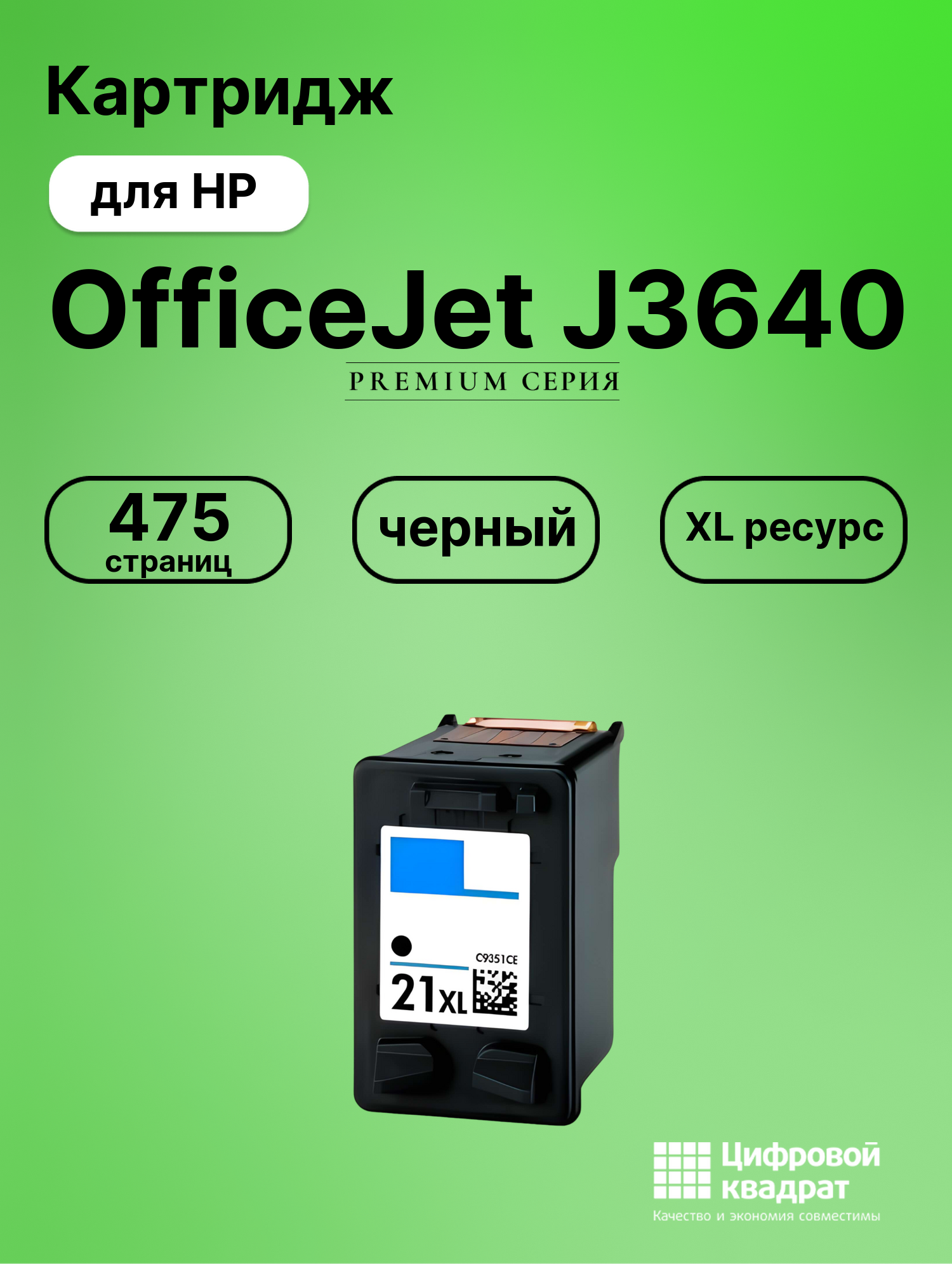 Картридж для HP OfficeJet J3640 совместимый