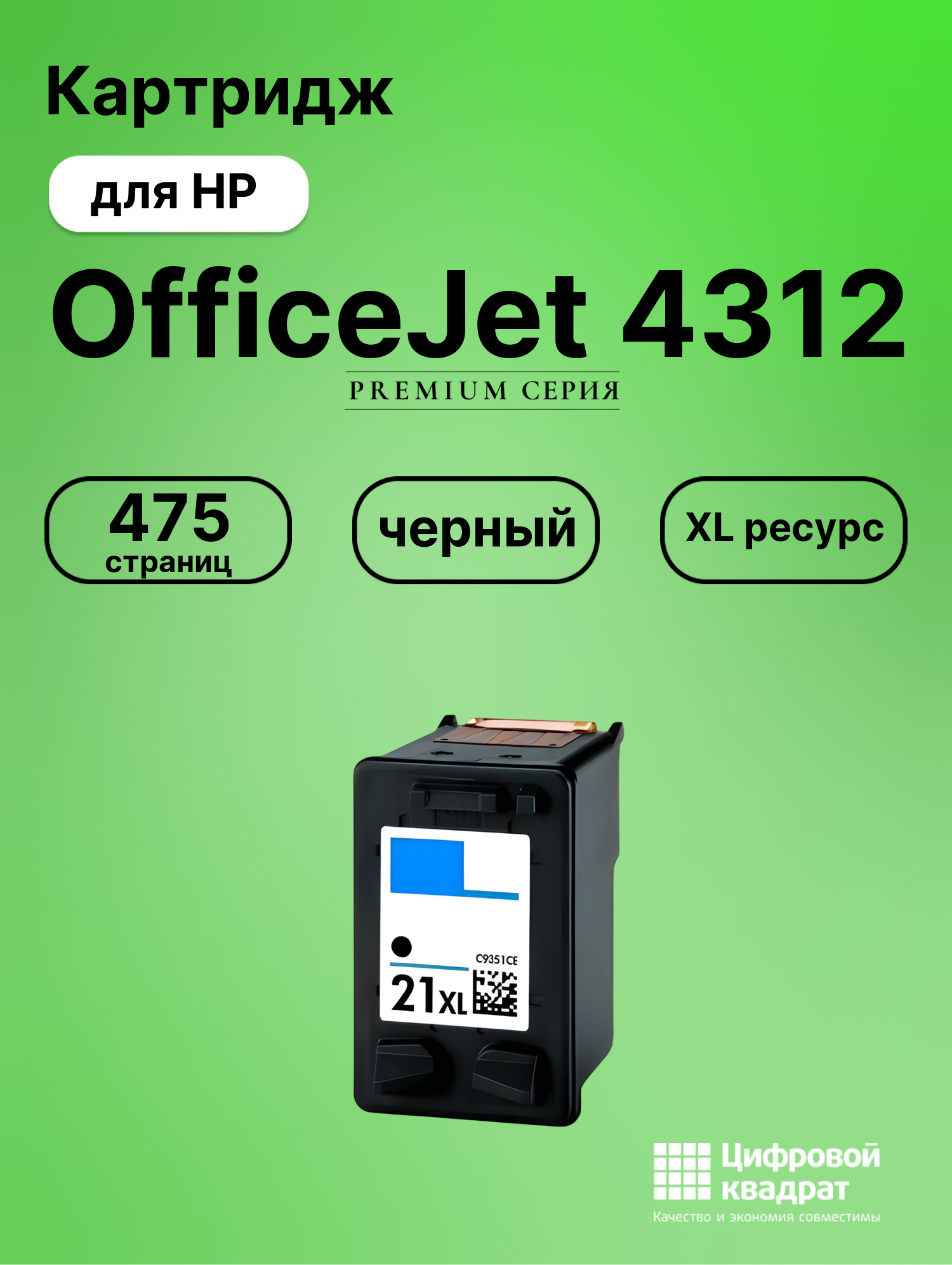 Картридж для HP OfficeJet 4312 совместимый