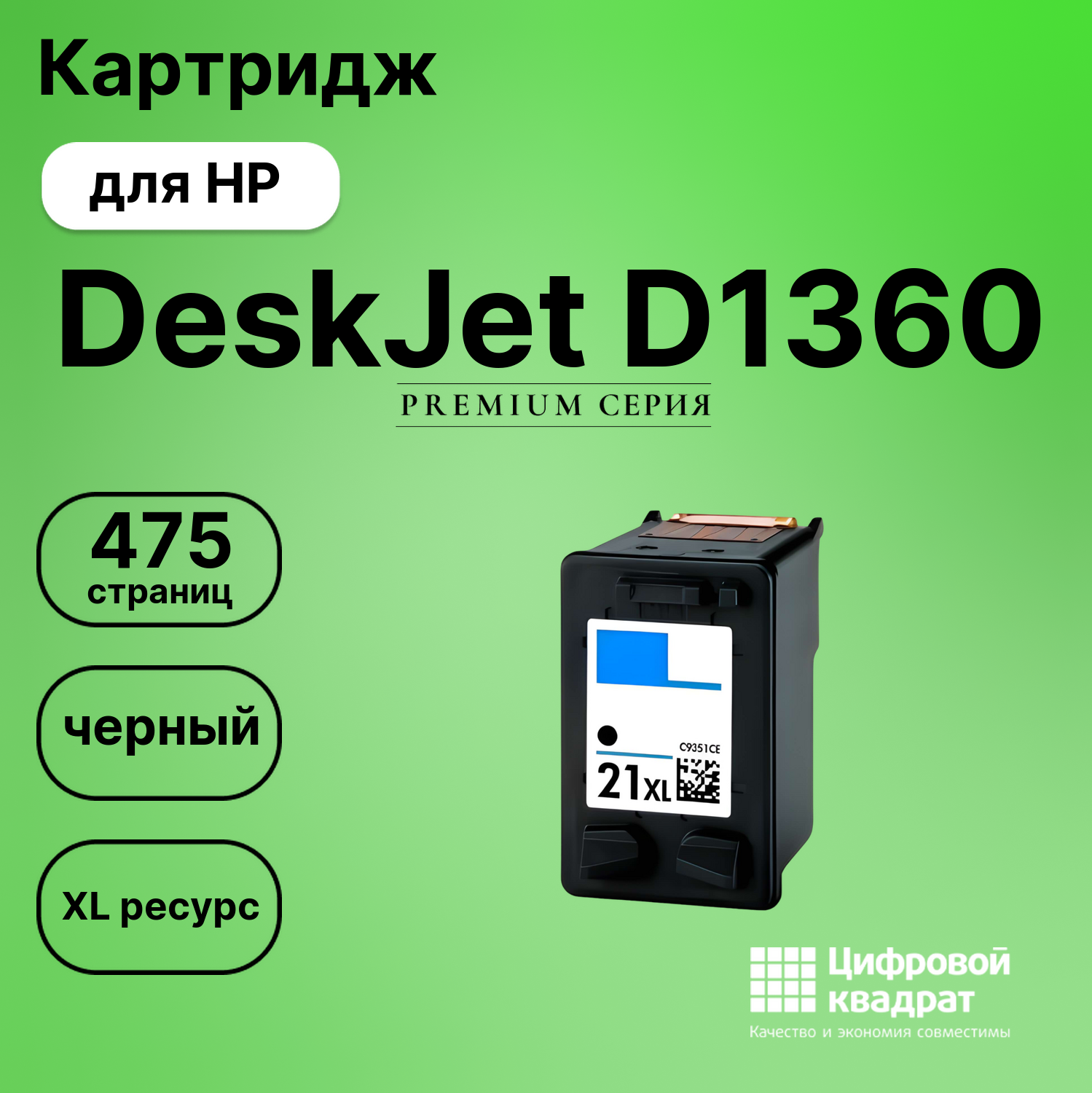 Картридж для HP DeskJet D1360 увеличенный ресурс совместимый