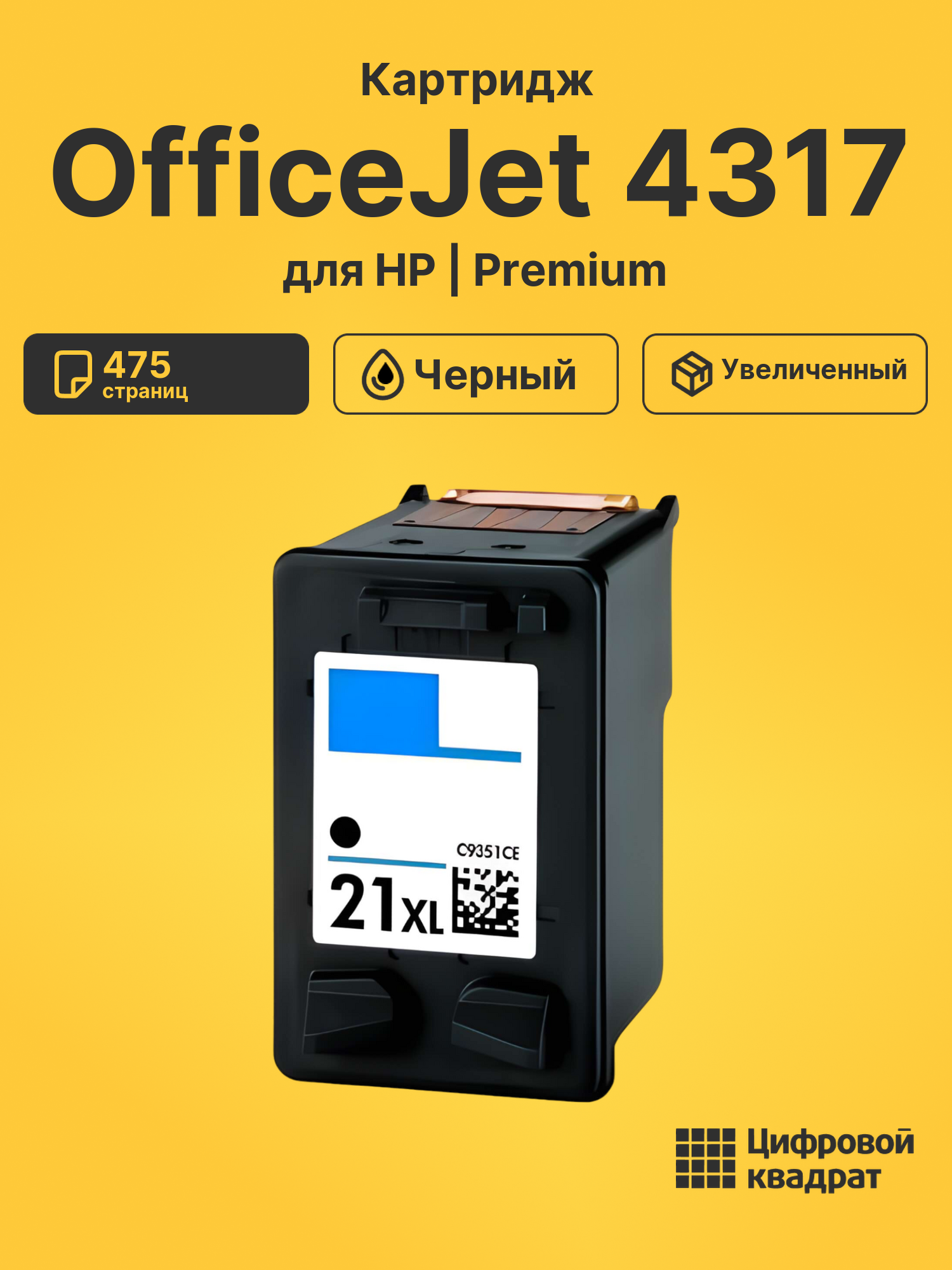 Картридж для HP OfficeJet 4317 совместимый