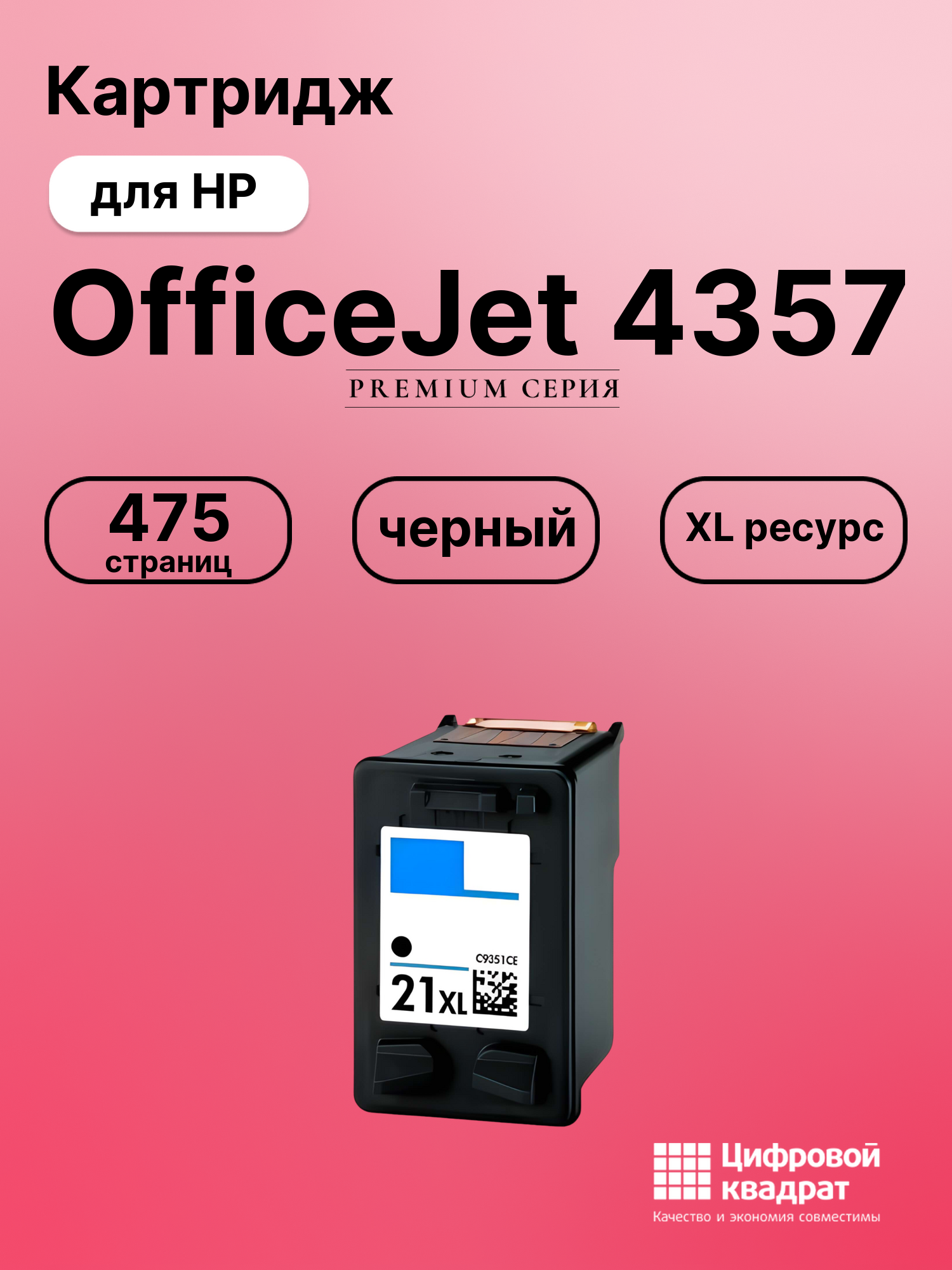 Картридж для HP OfficeJet 4357 совместимый