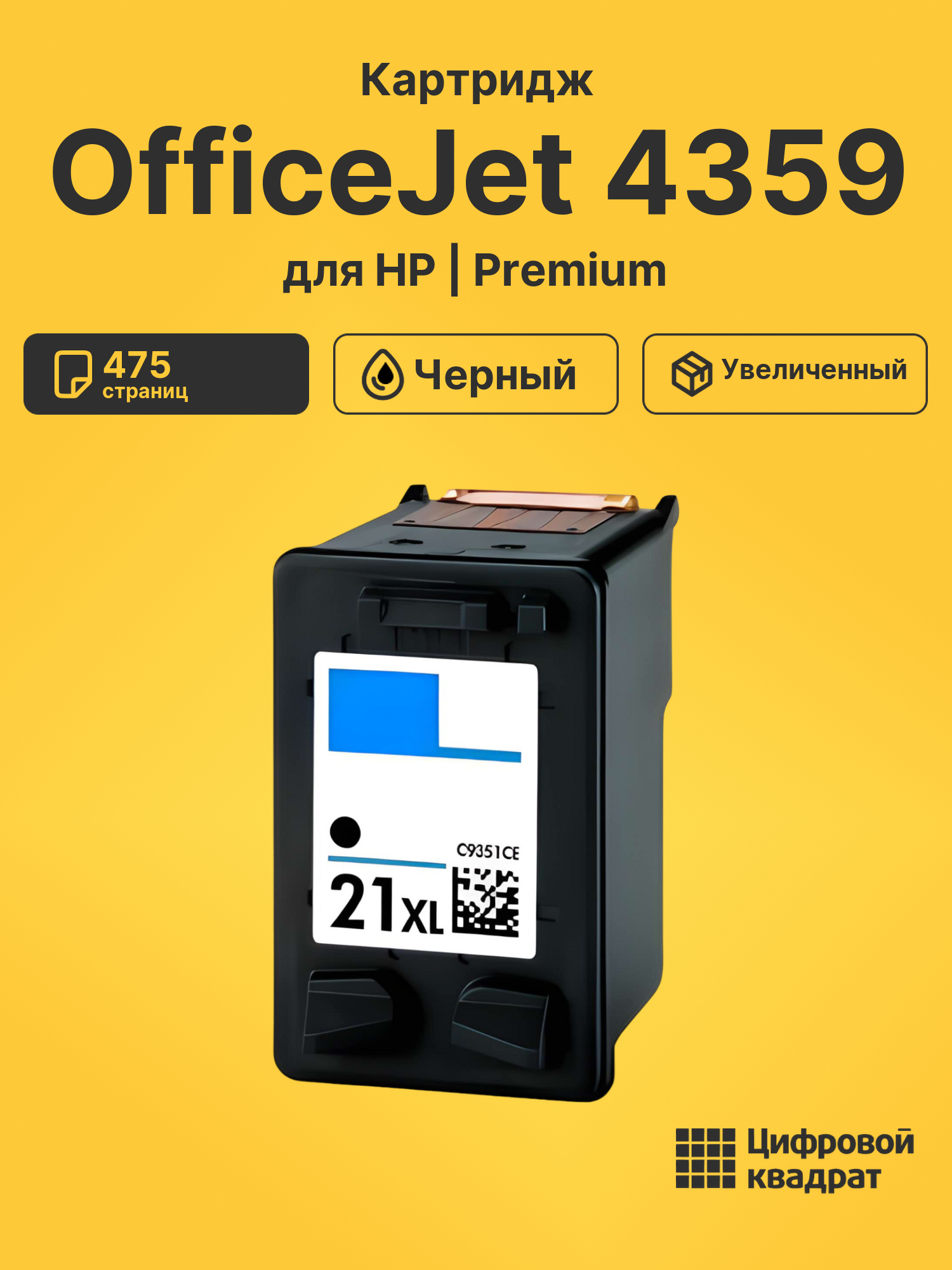 Картридж для HP OfficeJet 4359 совместимый