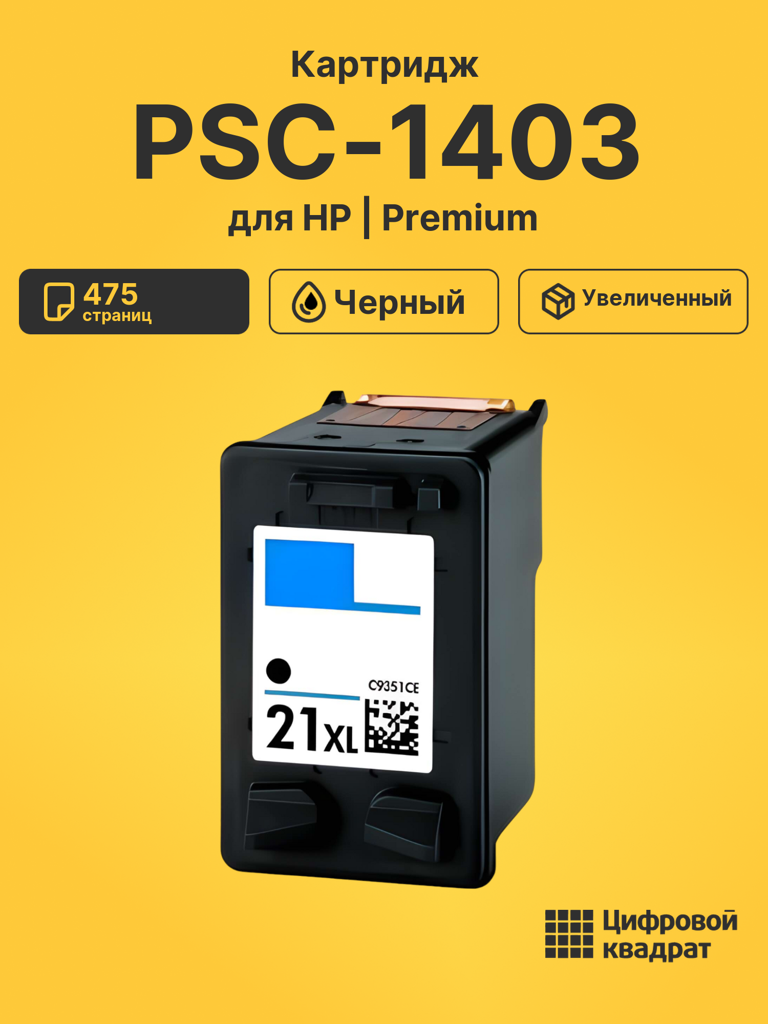 Картридж для HP PSC-1403 совместимый