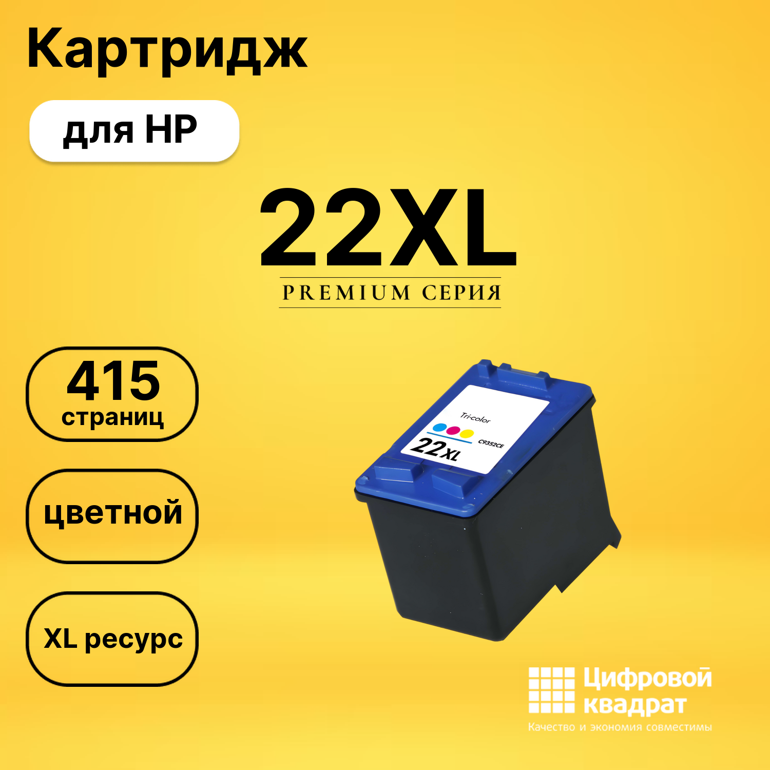 Картридж №22XL HP C9352CE цветной увеличенный ресурс совместимый