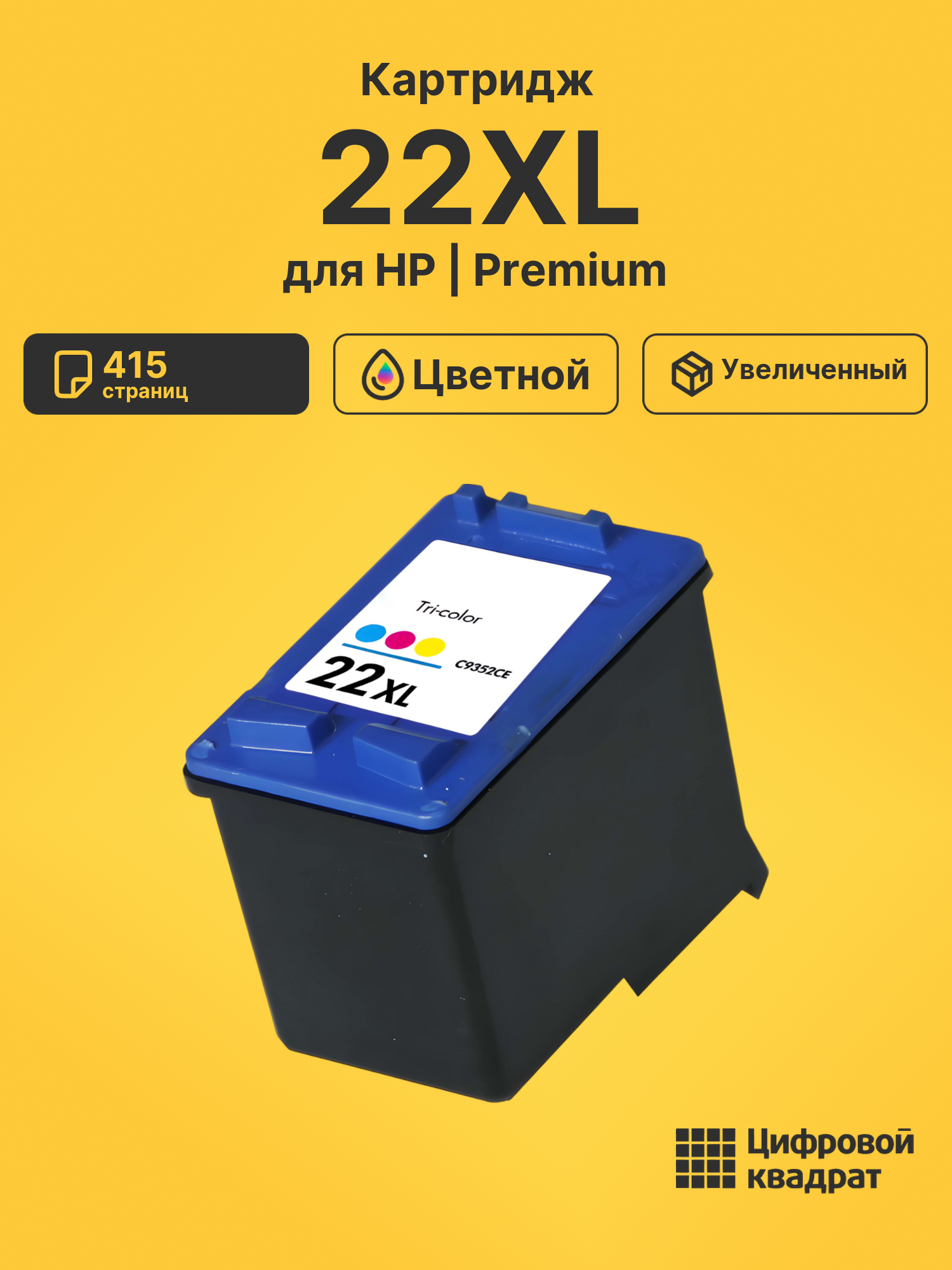 Картридж №22XL HP C9352CE цветной увеличенный ресурс совместимый