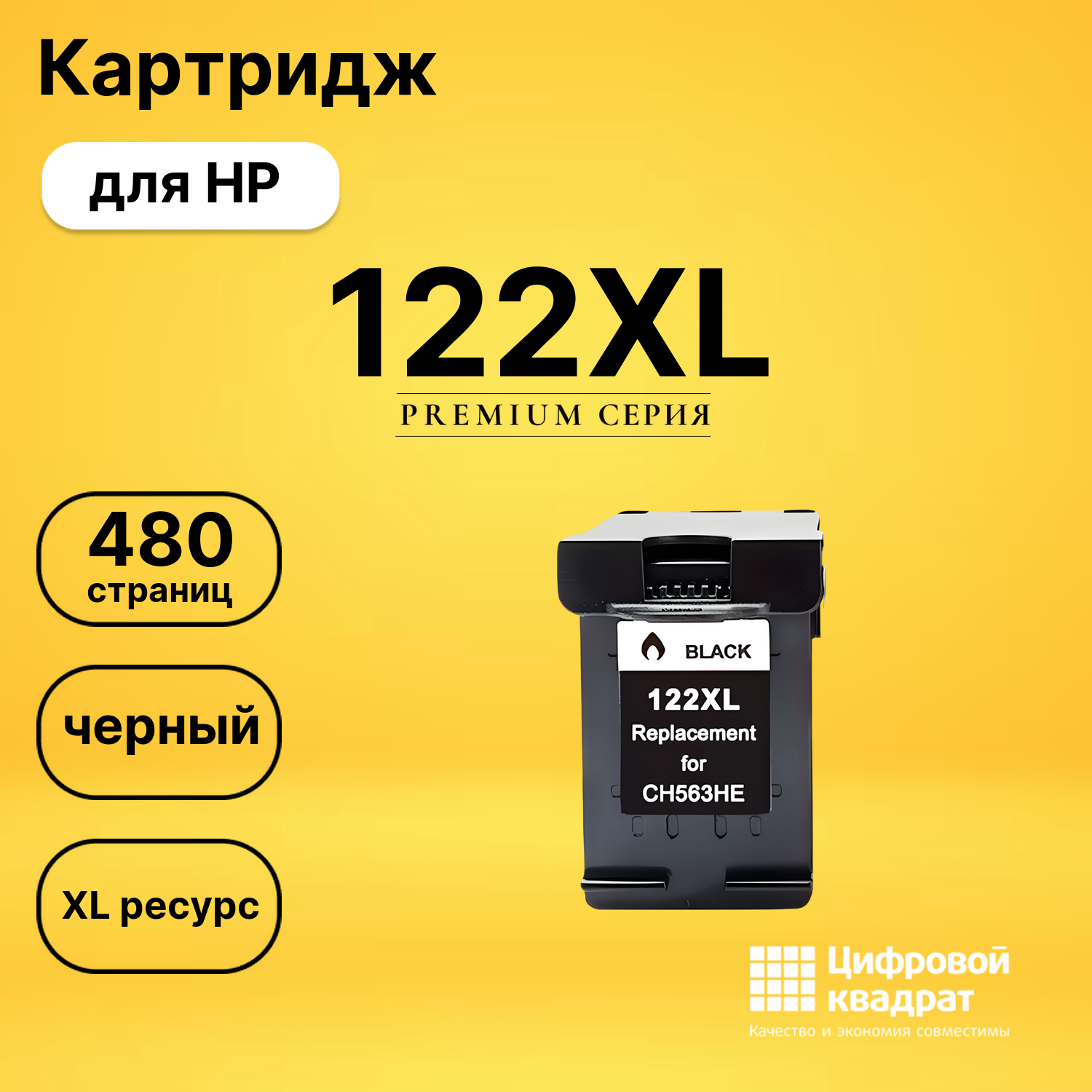 Картридж 122XL для HP DeskJet 1000, DeskJet 1010 черный