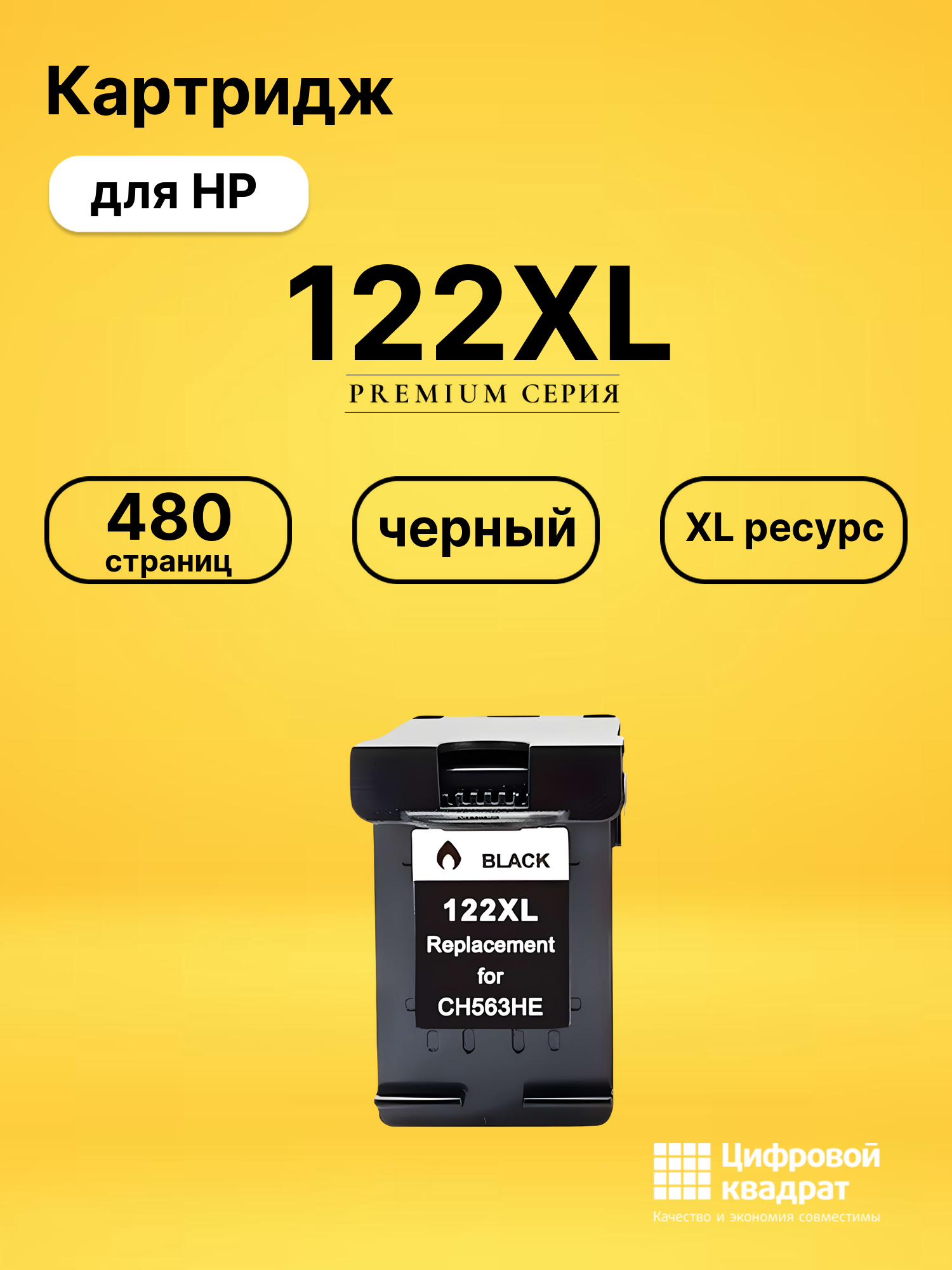 Картридж 122XL для HP DeskJet 1000, DeskJet 1010 черный