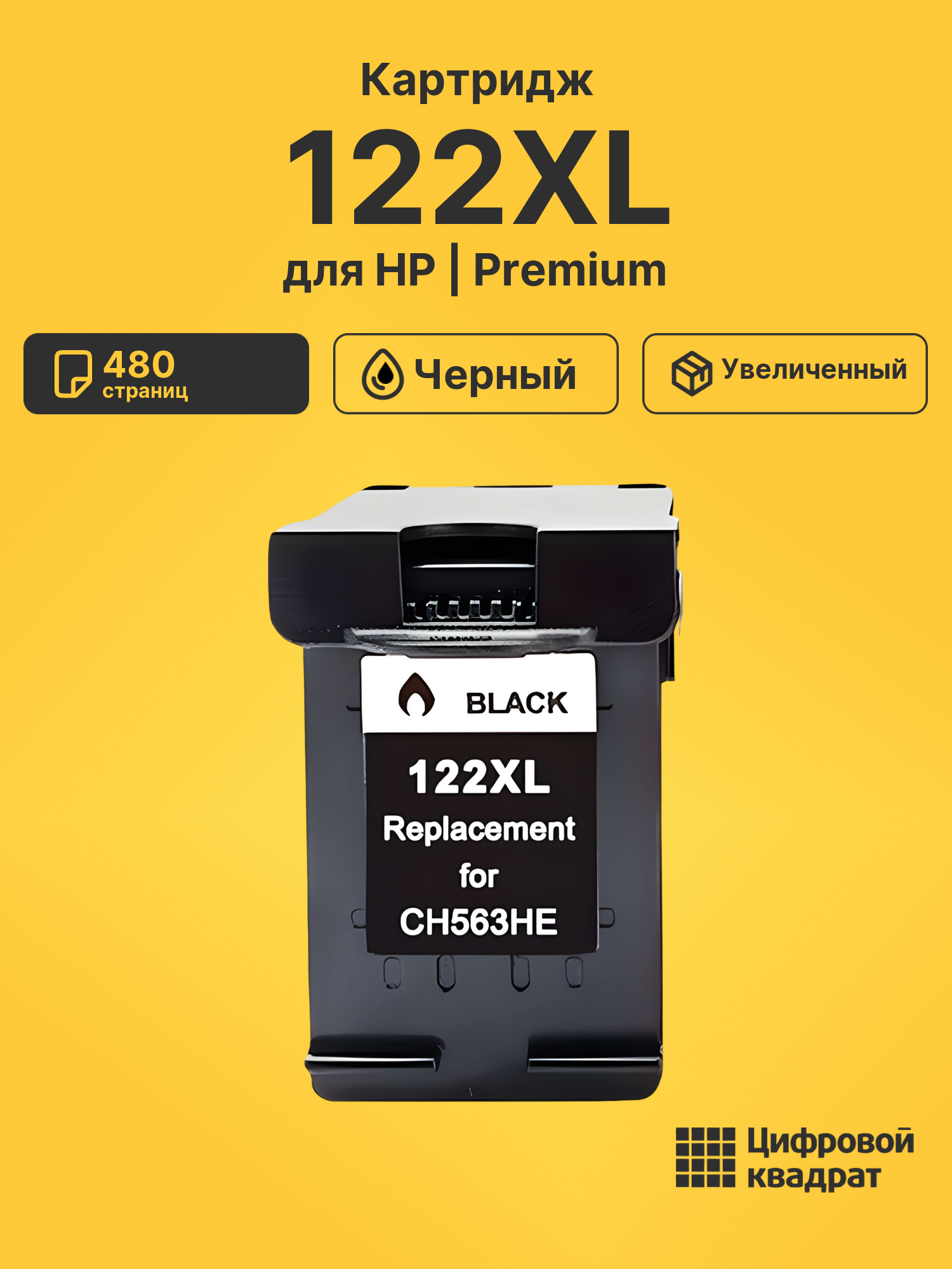 Картридж 122XL для HP DeskJet 1000, DeskJet 1010 черный