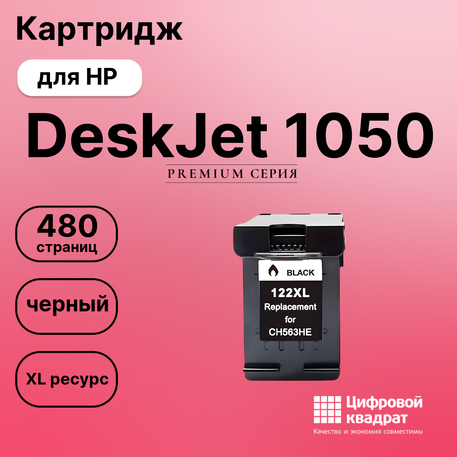Картридж для HP DeskJet 1050 совместимый