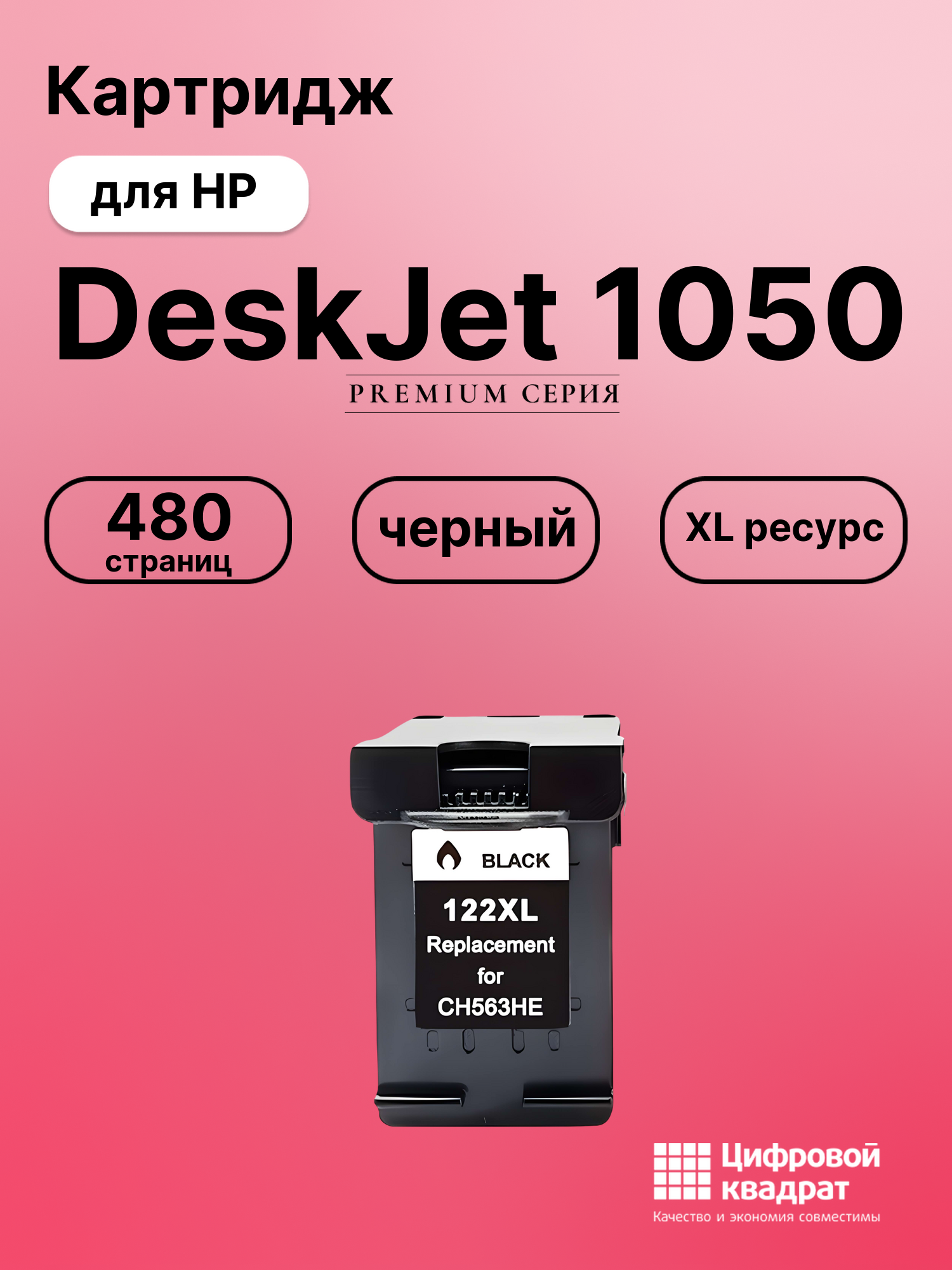 Картридж для HP DeskJet 1050 совместимый
