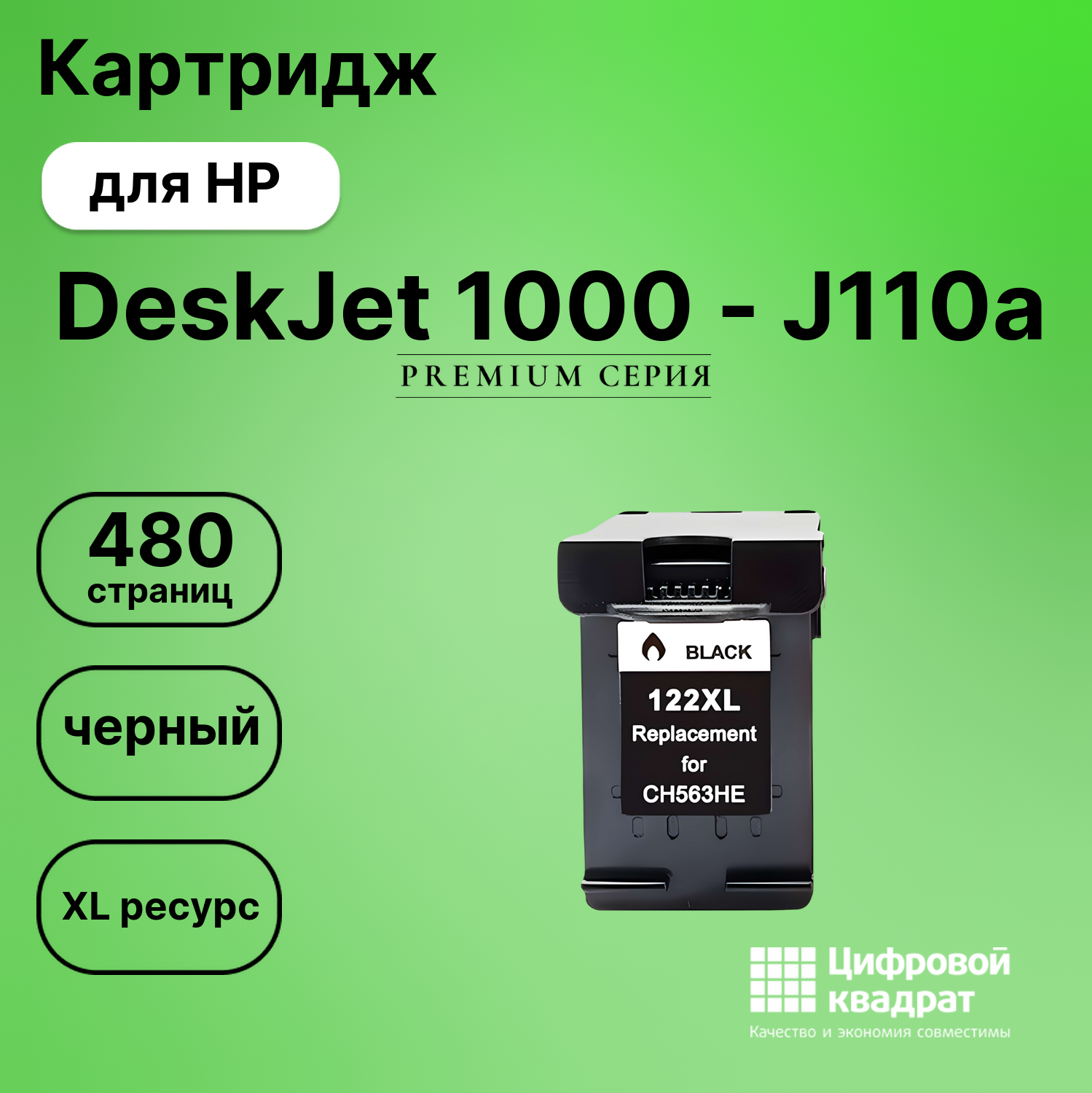 Картридж для HP DeskJet 1000 совместимый