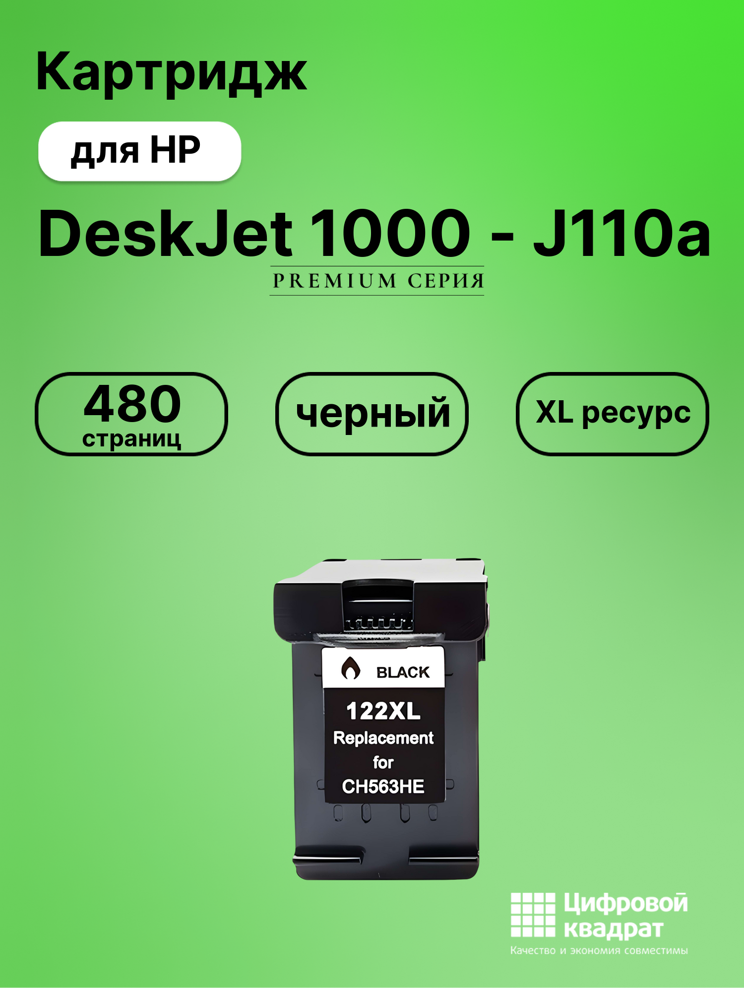 Картридж для HP DeskJet 1000 совместимый