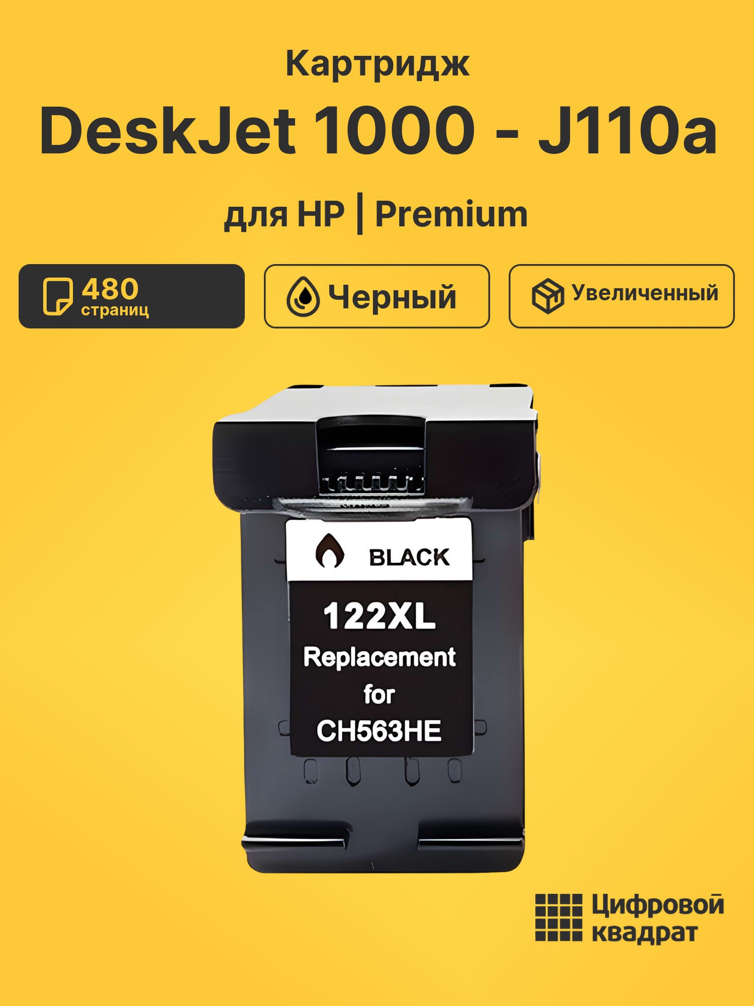 Картридж для HP DeskJet 1000 - J110a