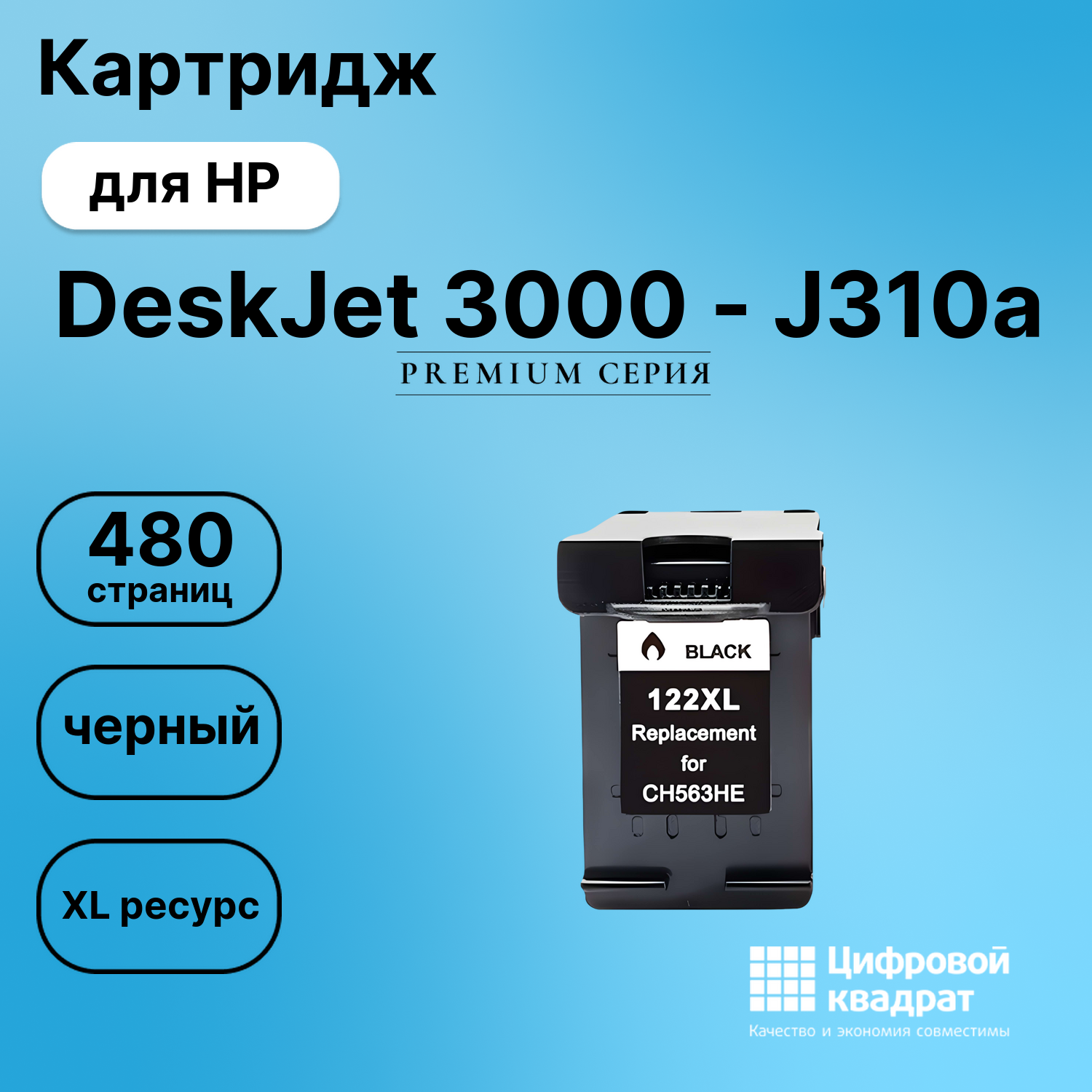 Картридж для HP DeskJet 3000 совместимый
