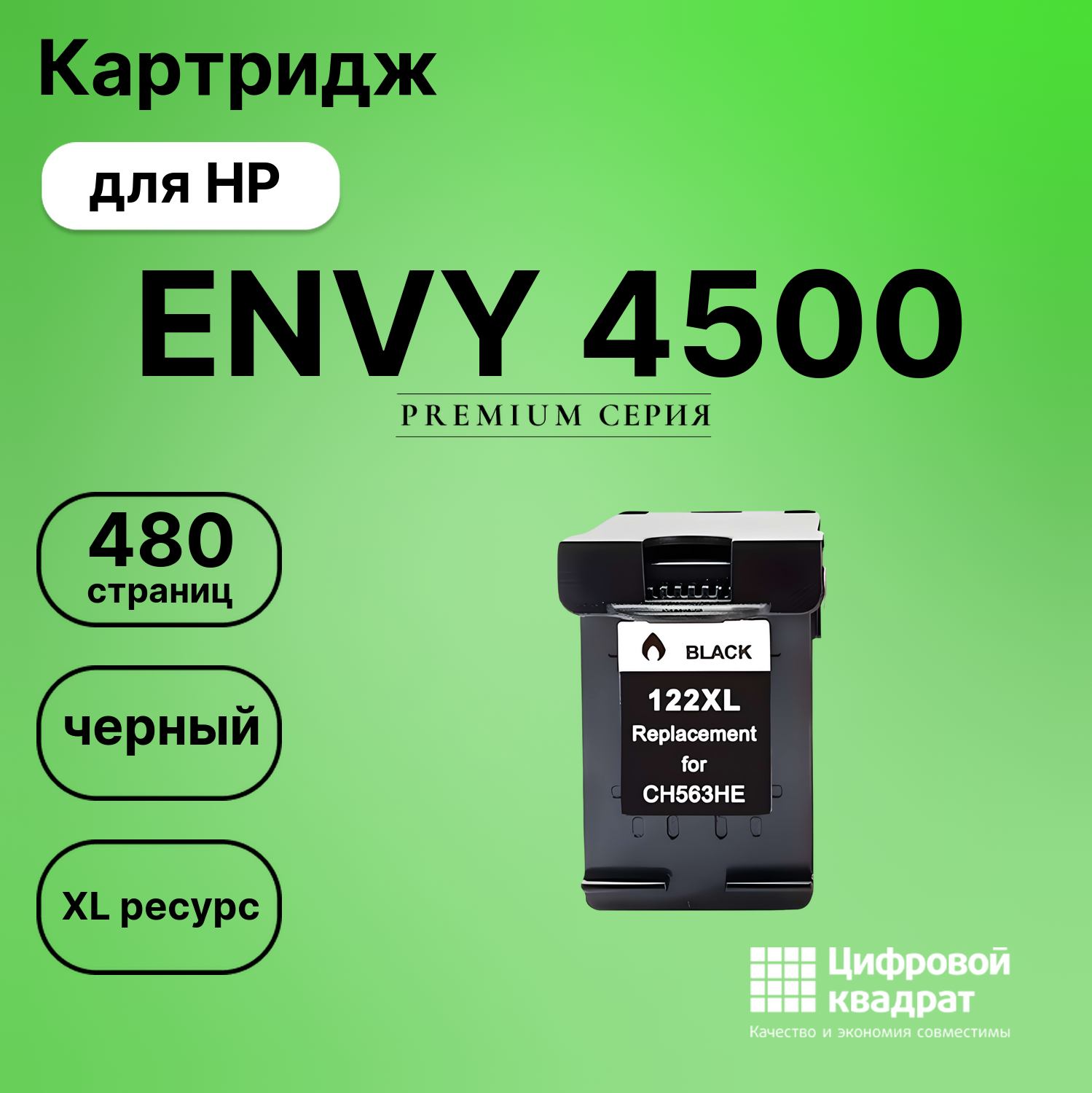 Картридж для HP ENVY 4500 совместимый