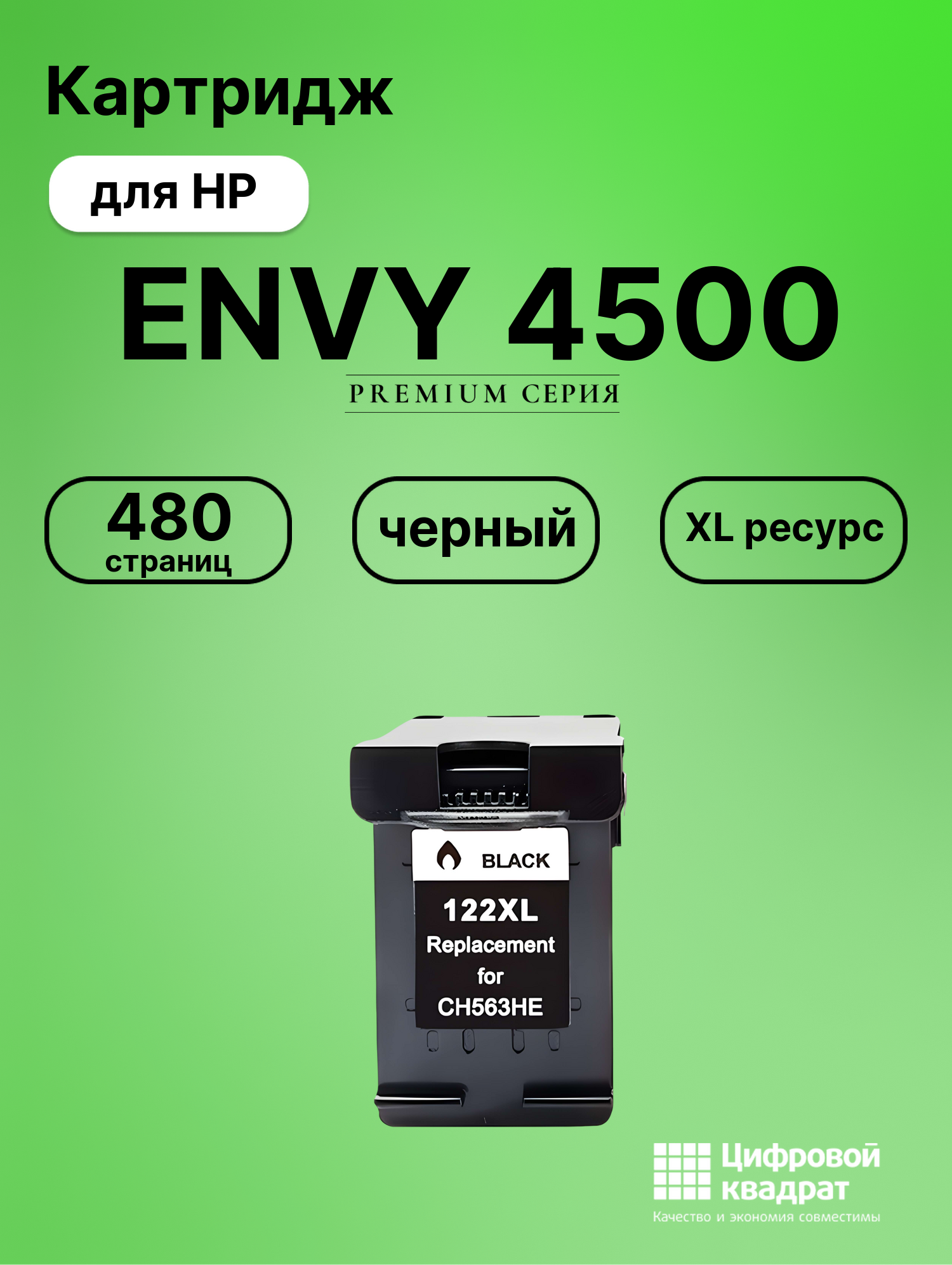 Картридж для HP ENVY 4500 совместимый
