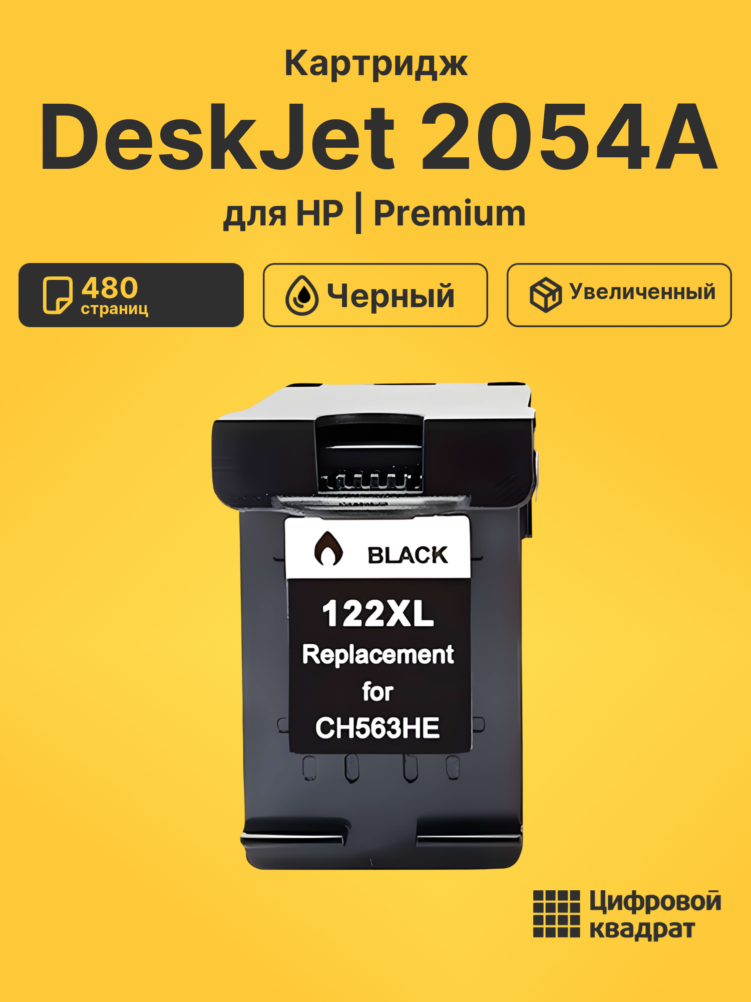Картридж для HP DeskJet 2054A