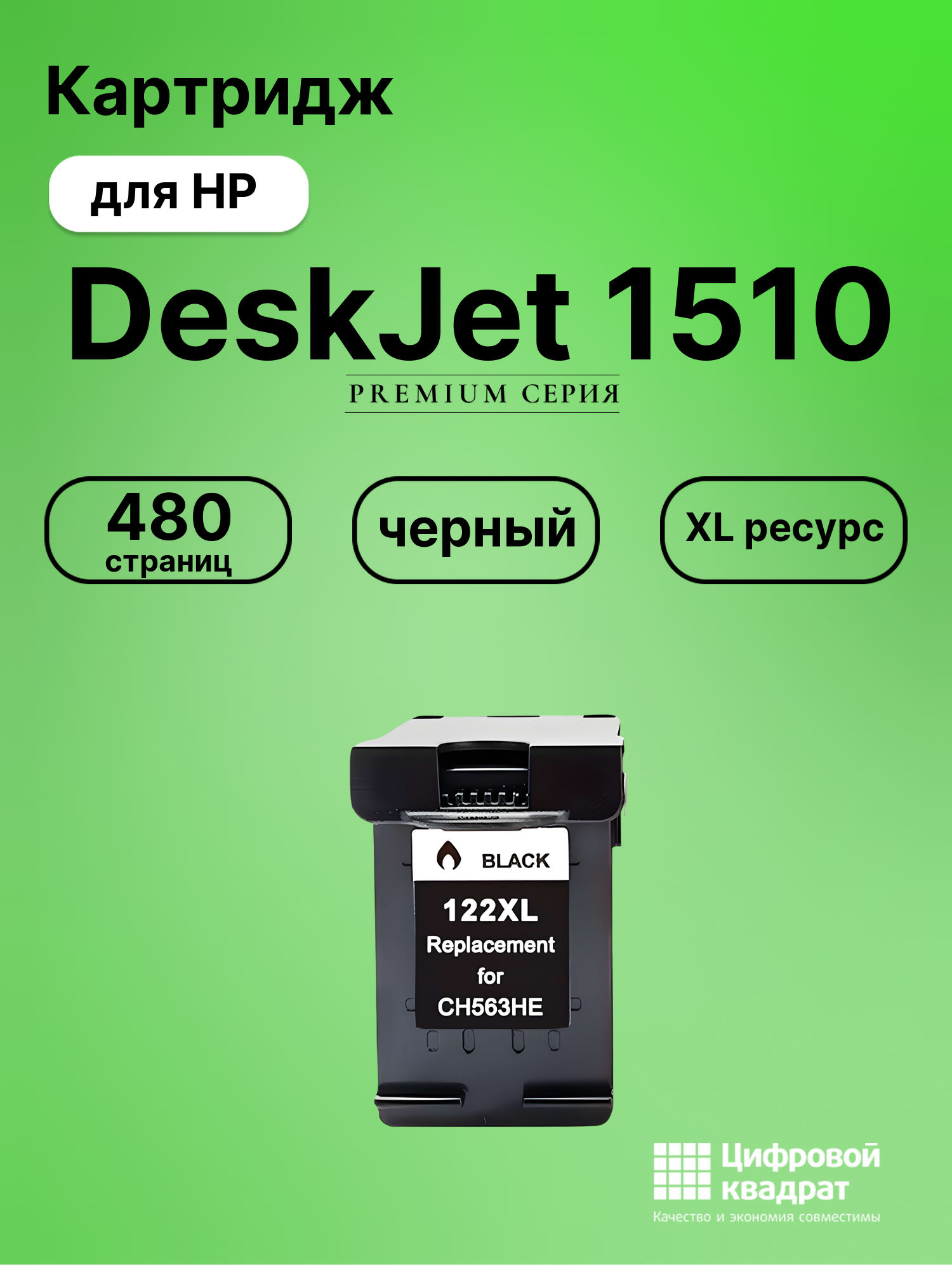 Картридж для HP DeskJet 1510 совместимый