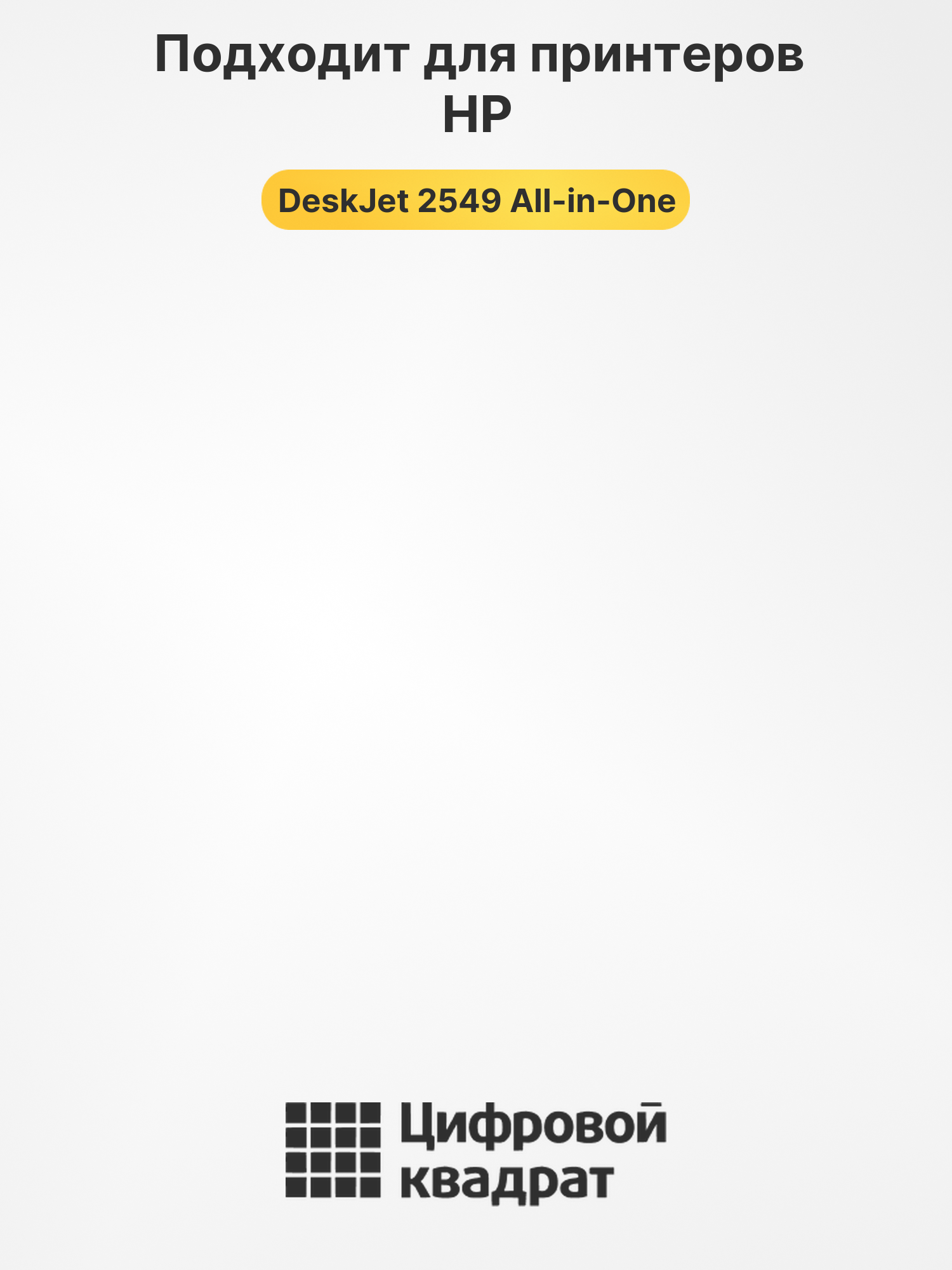 Картридж для HP DeskJet 2549 All-in-One 2