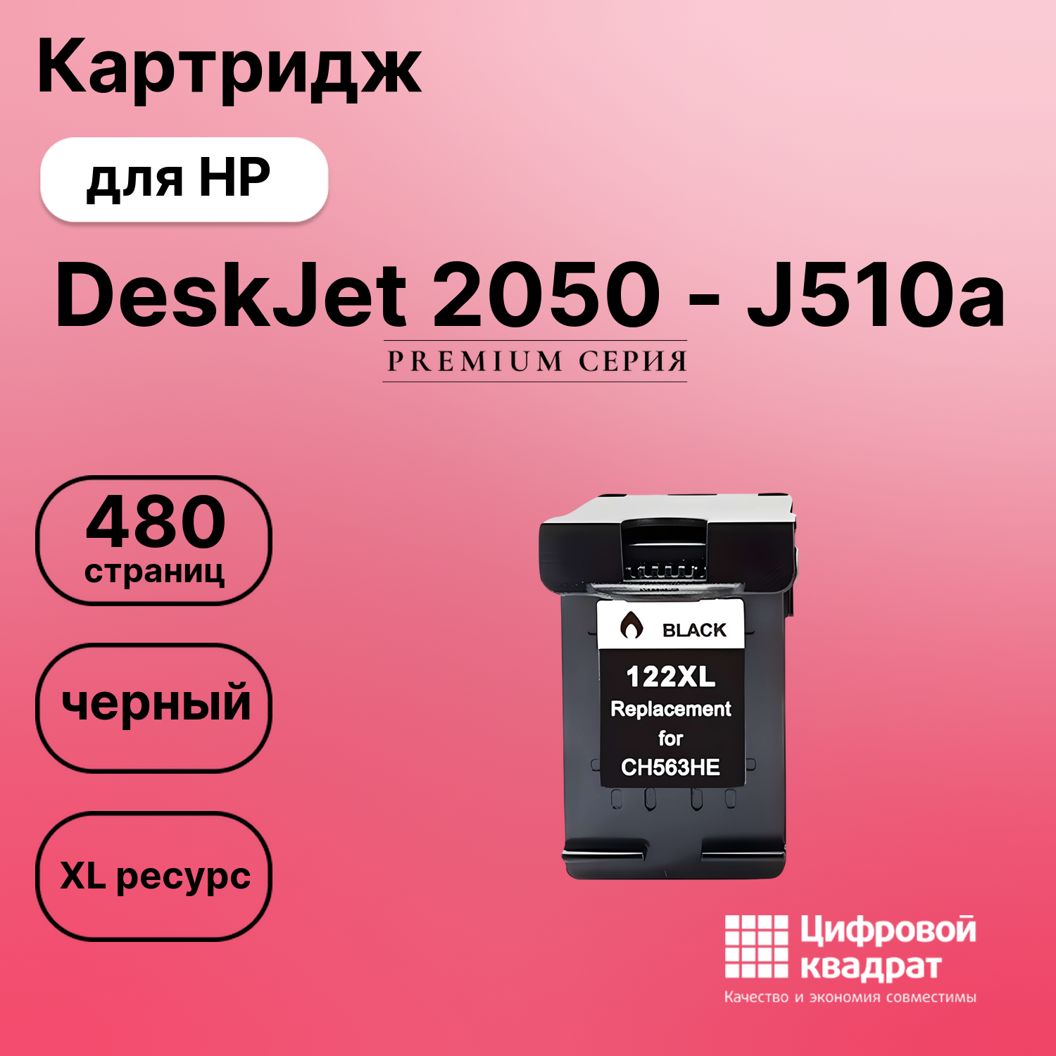 Картридж для HP DeskJet 2050 совместимый