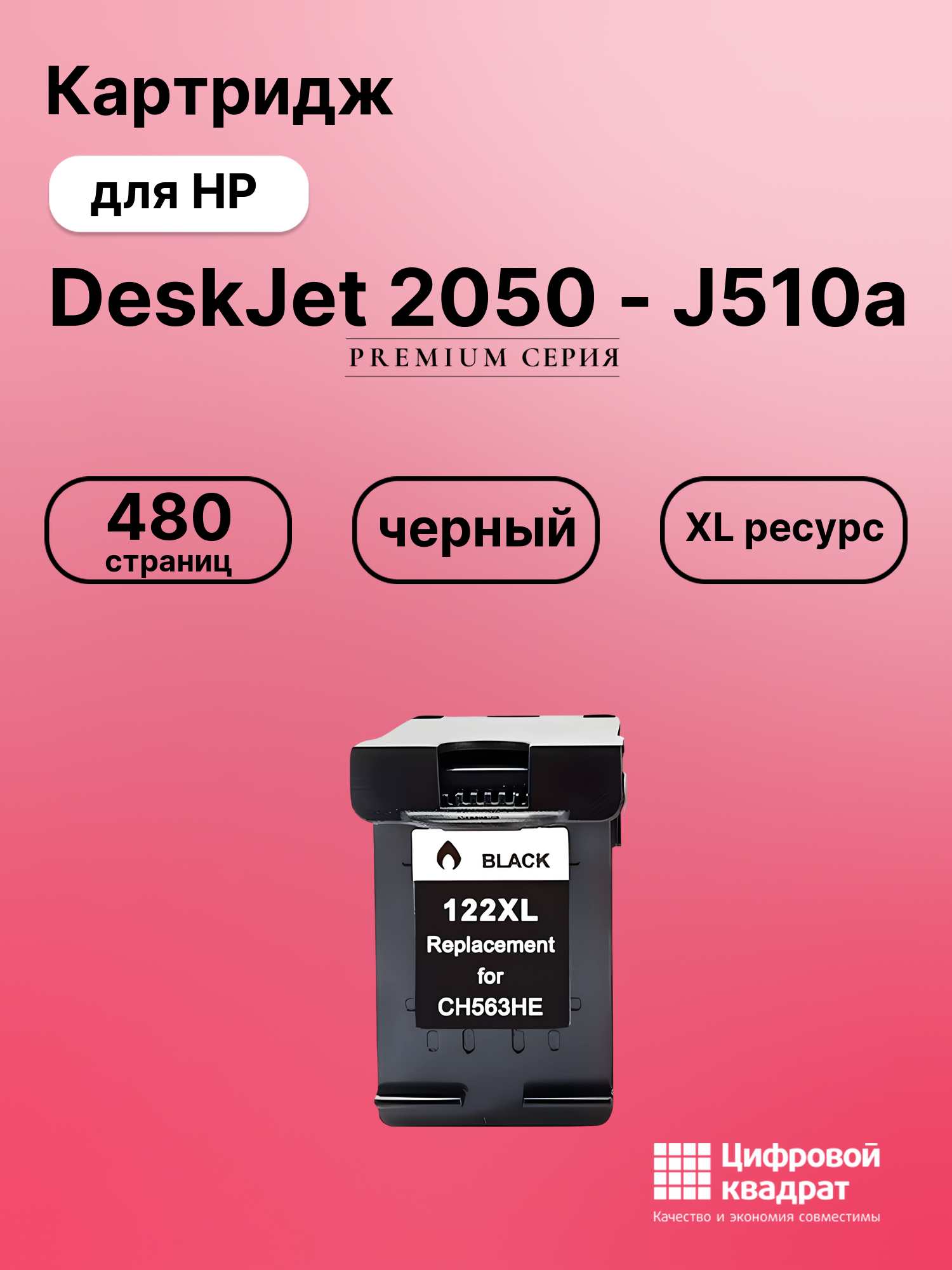 Картридж для HP DeskJet 2050 совместимый