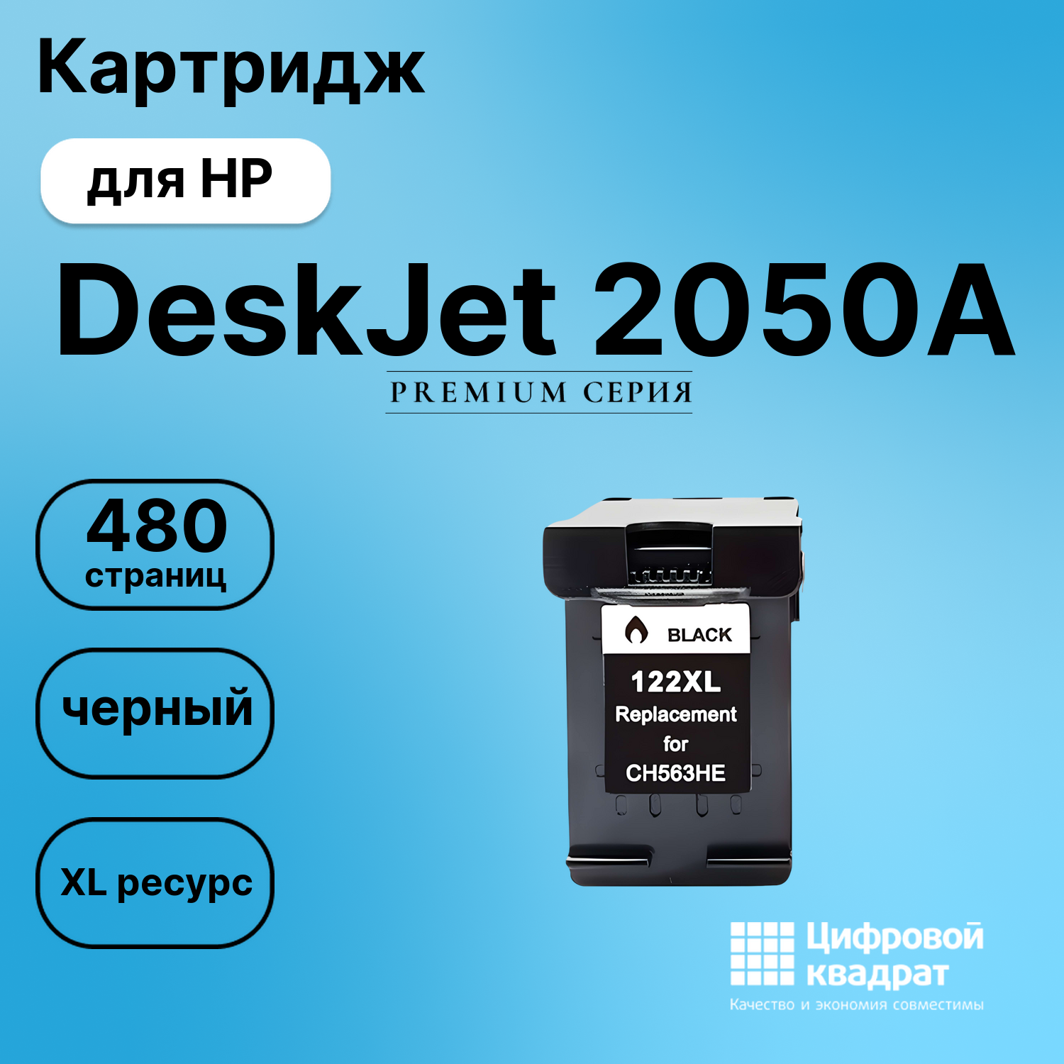 Картридж для HP DeskJet 2050A совместимый