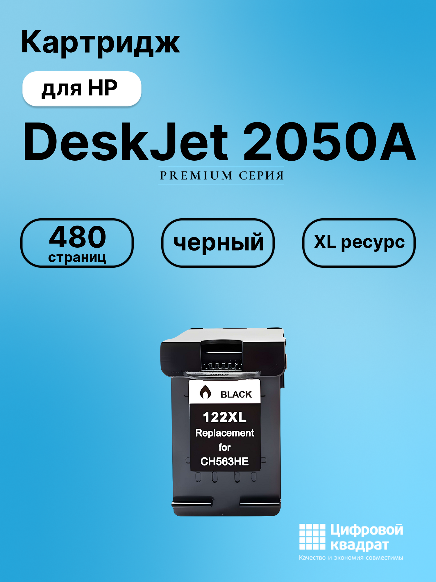 Картридж для HP DeskJet 2050A совместимый