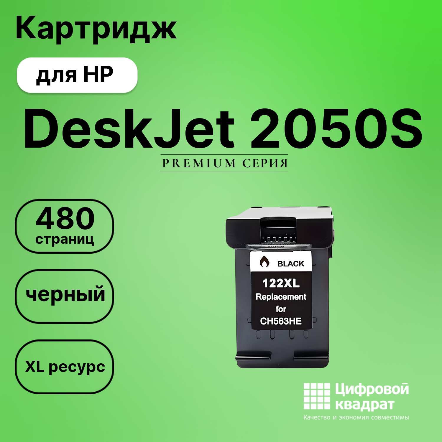 Картридж для HP DeskJet 2050S совместимый
