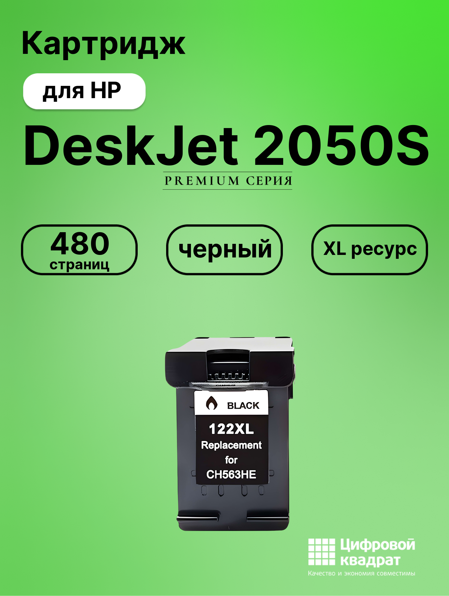 Картридж для HP DeskJet 2050S совместимый