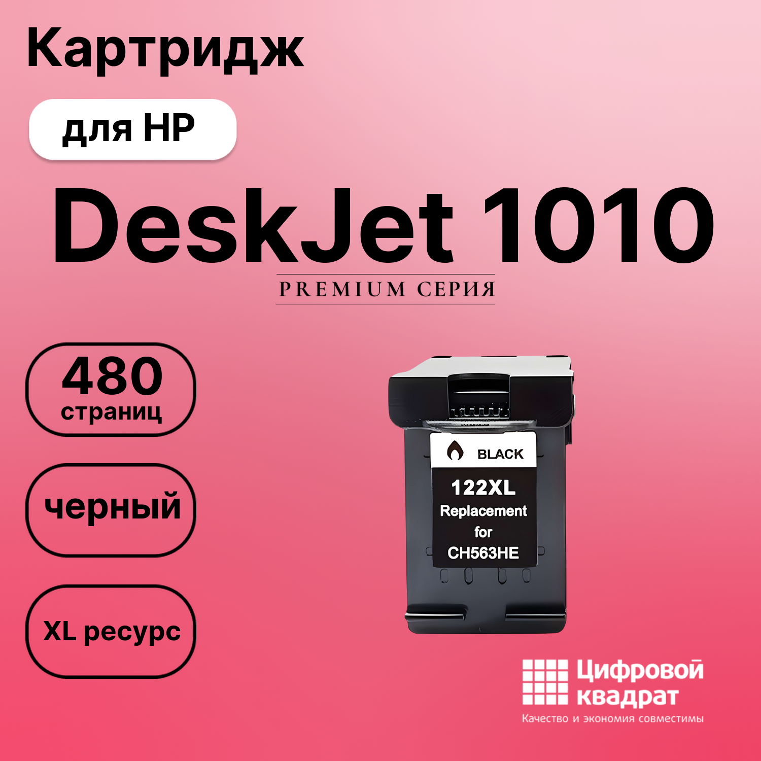Картридж для HP DeskJet 1010 совместимый