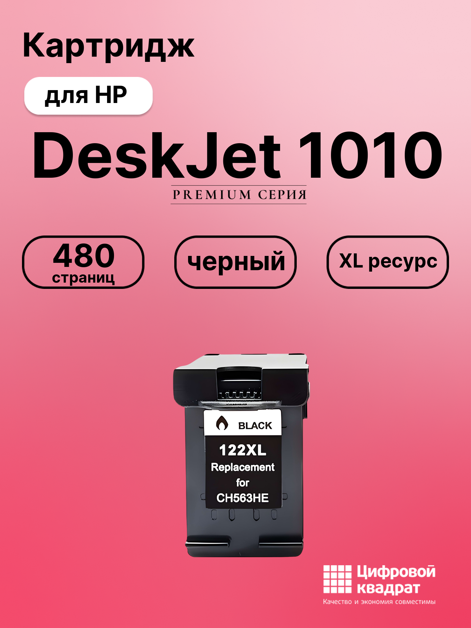 Картридж для HP DeskJet 1010 совместимый