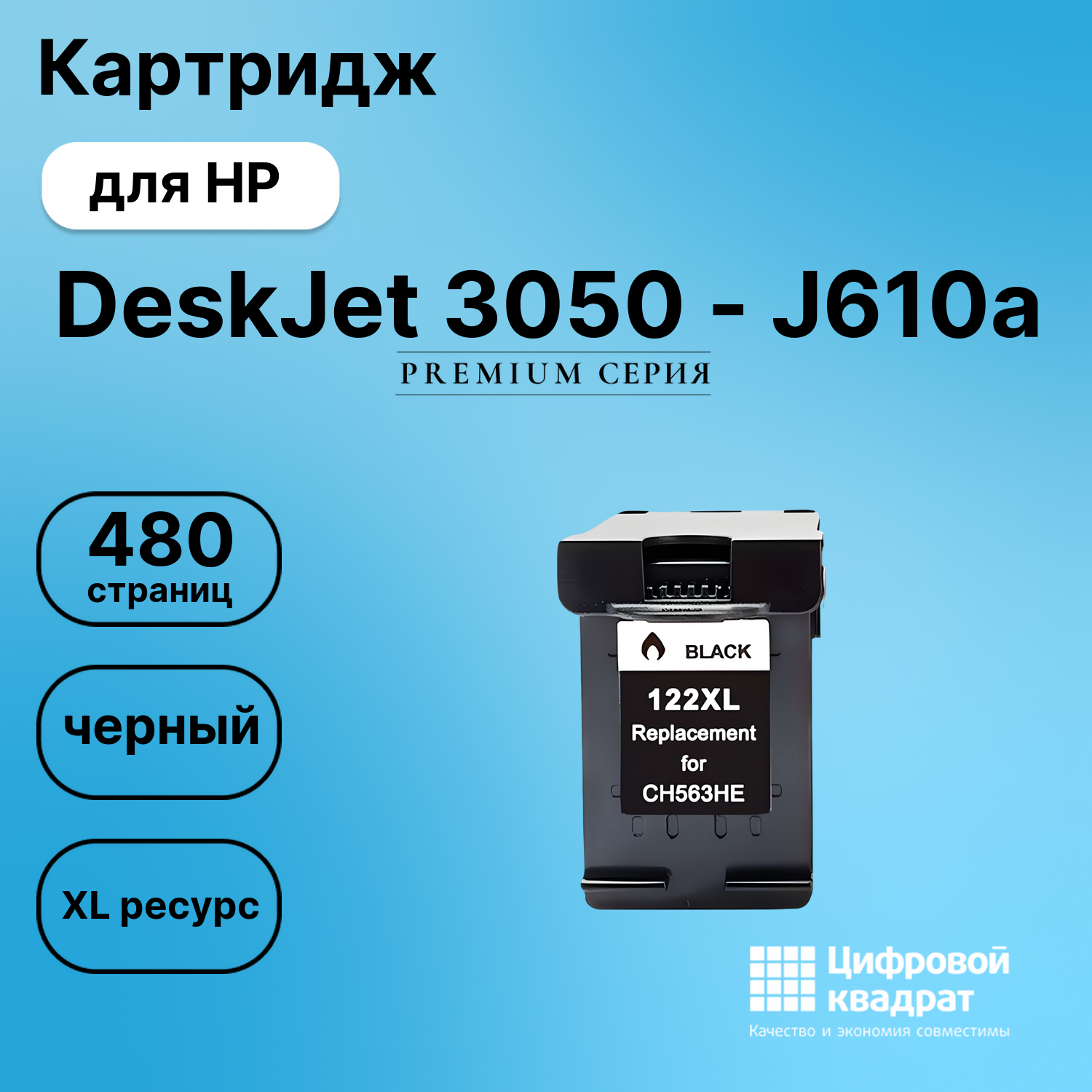 Картридж для HP DeskJet 3050 совместимый