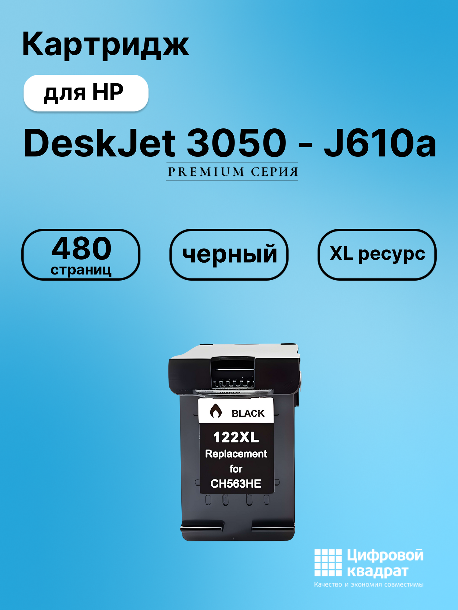 Картридж для HP DeskJet 3050 совместимый