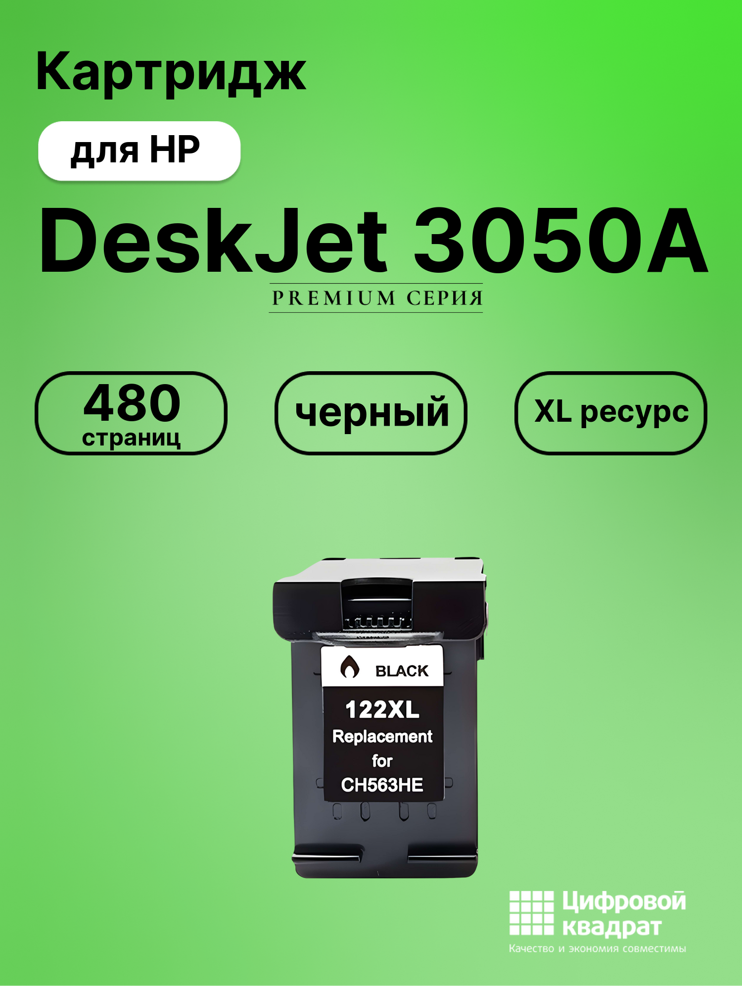 Картридж для HP DeskJet 3050A совместимый