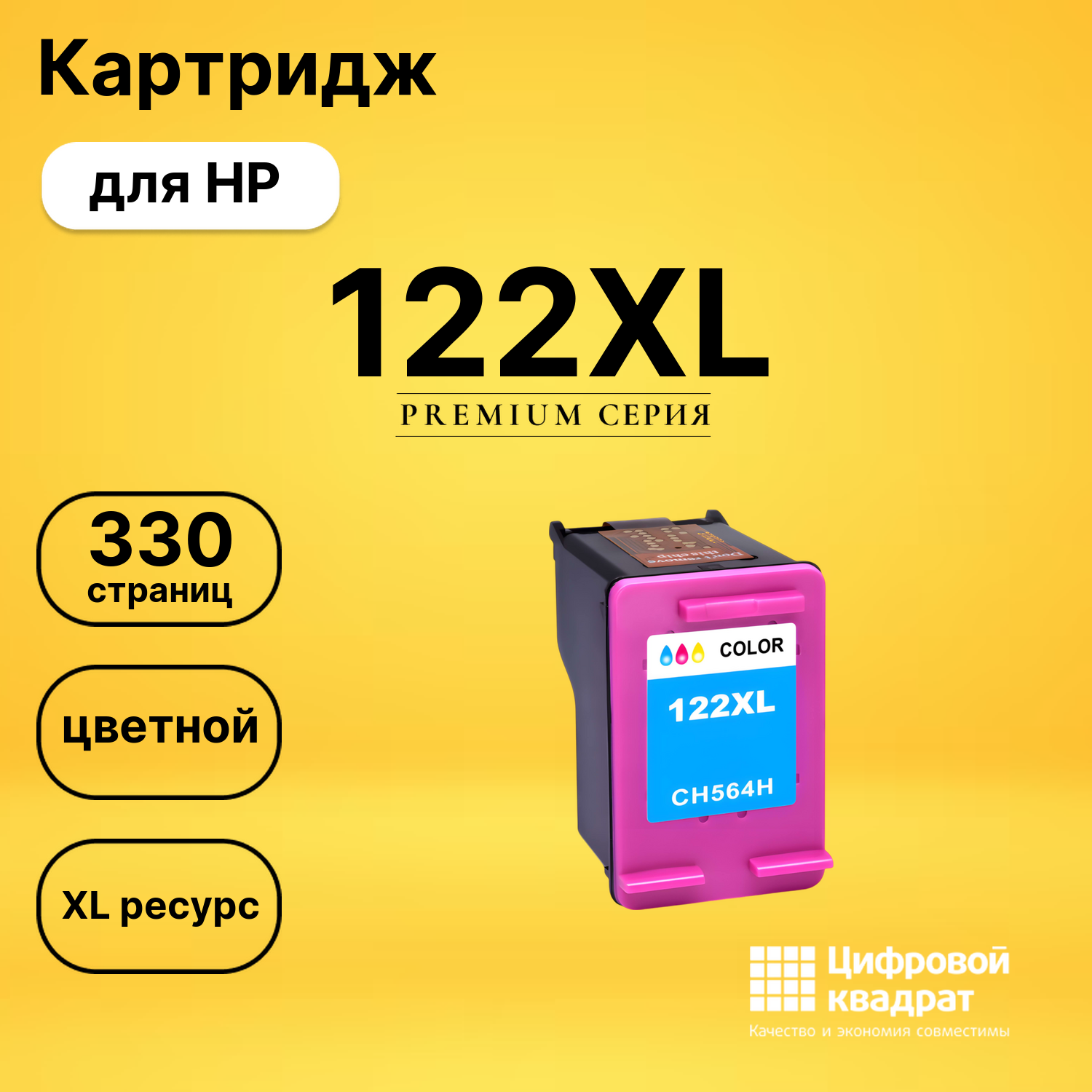 Картридж 122XL для HP DeskJet 2541 цветной