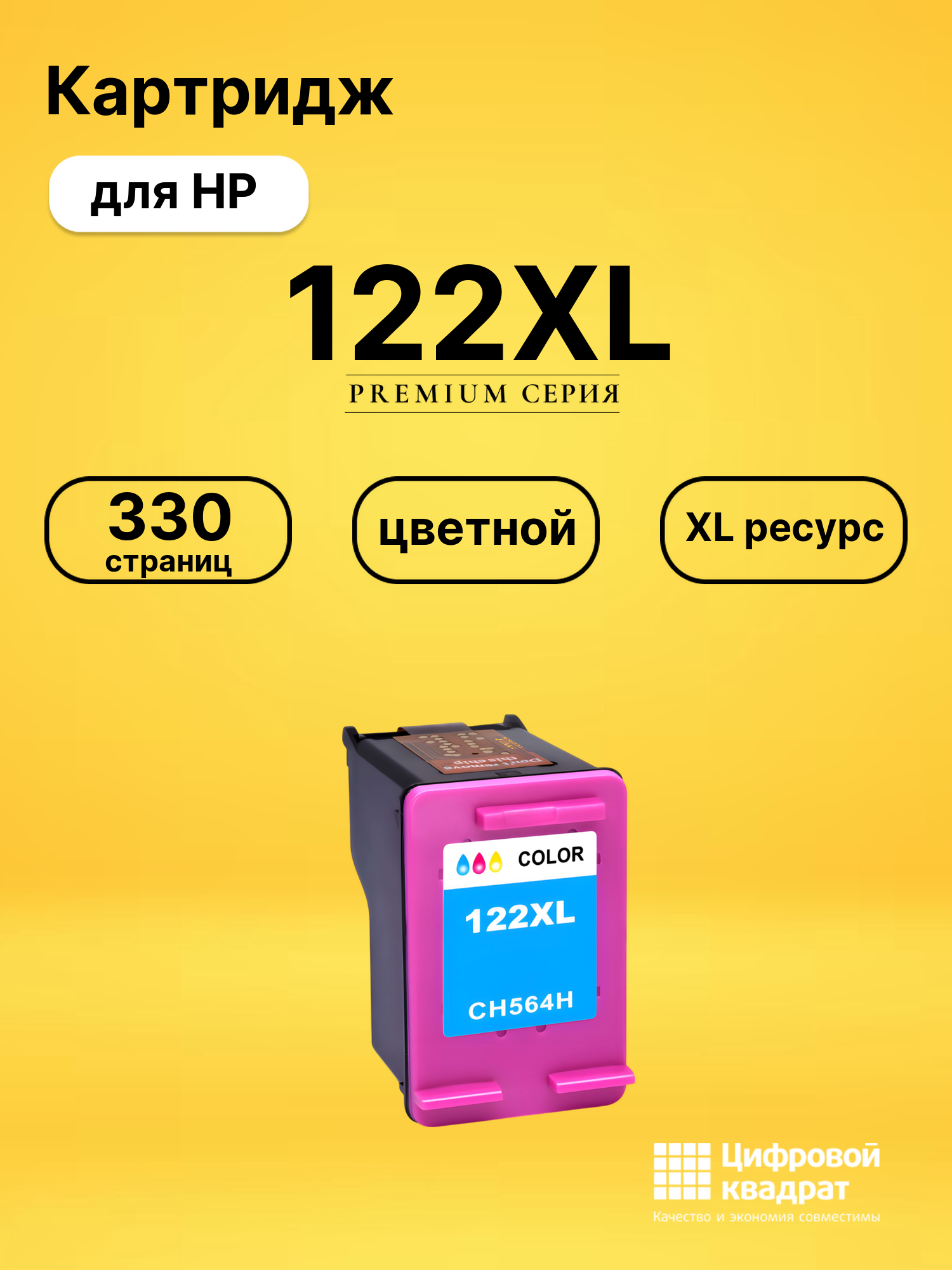 Картридж 122XL для HP DeskJet 2541 цветной