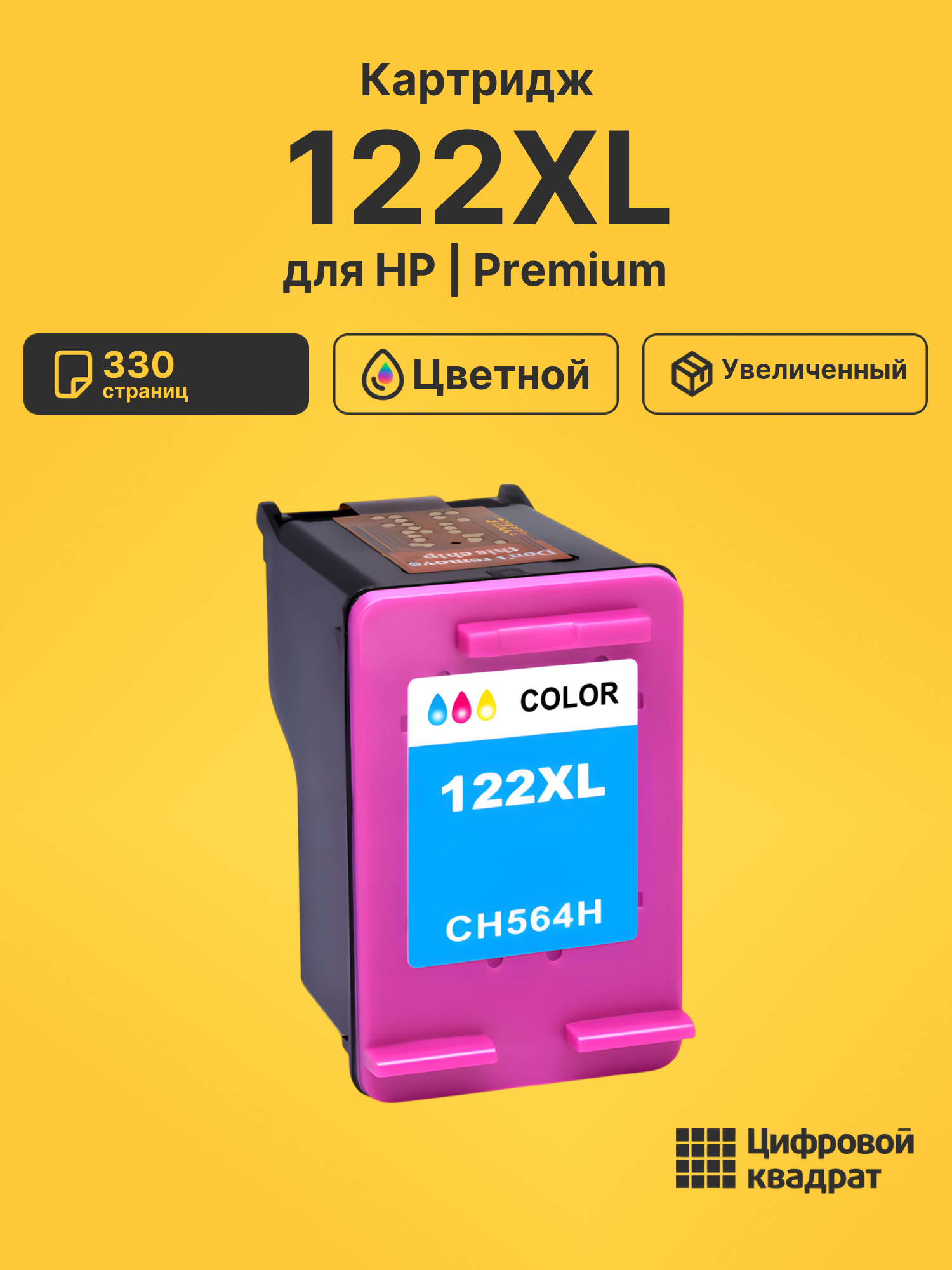 Картридж 122XL для HP DeskJet 2541 цветной