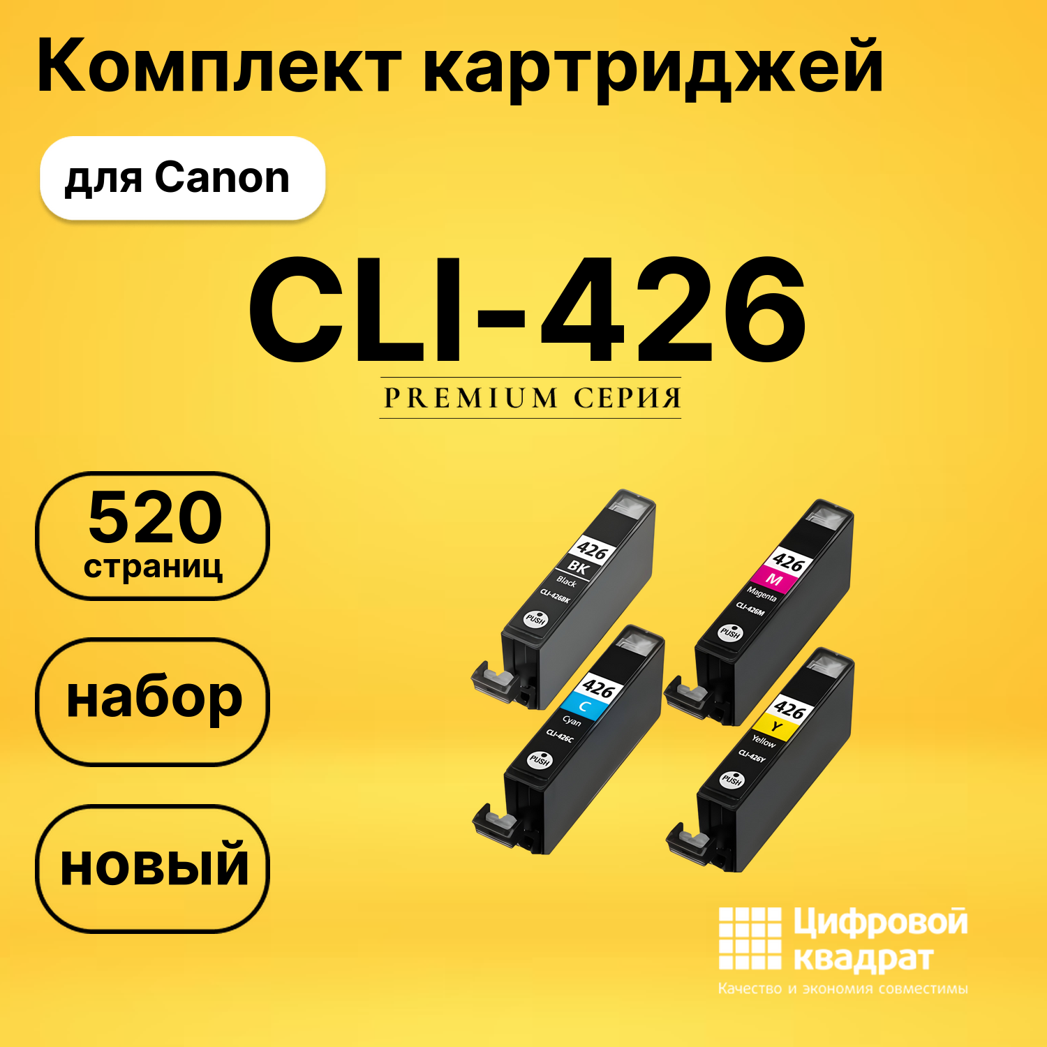 Набор картриджей CLI-426 Canon совместимый