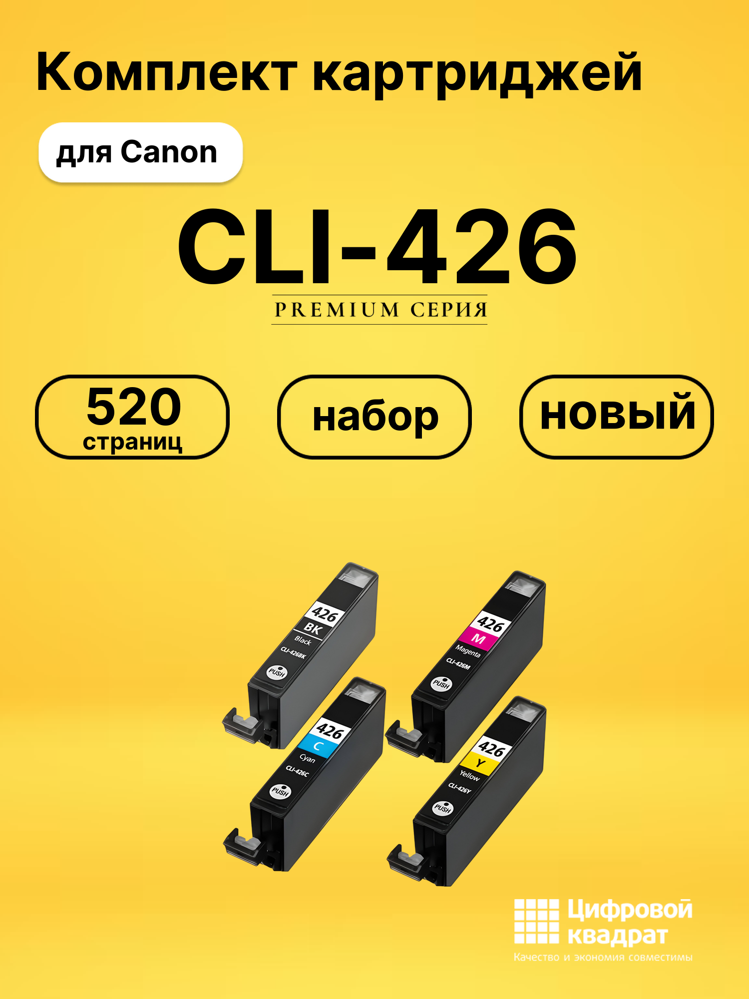 Картриджи CLI-426 для Canon Pixma MG8140, Pixma MG8240