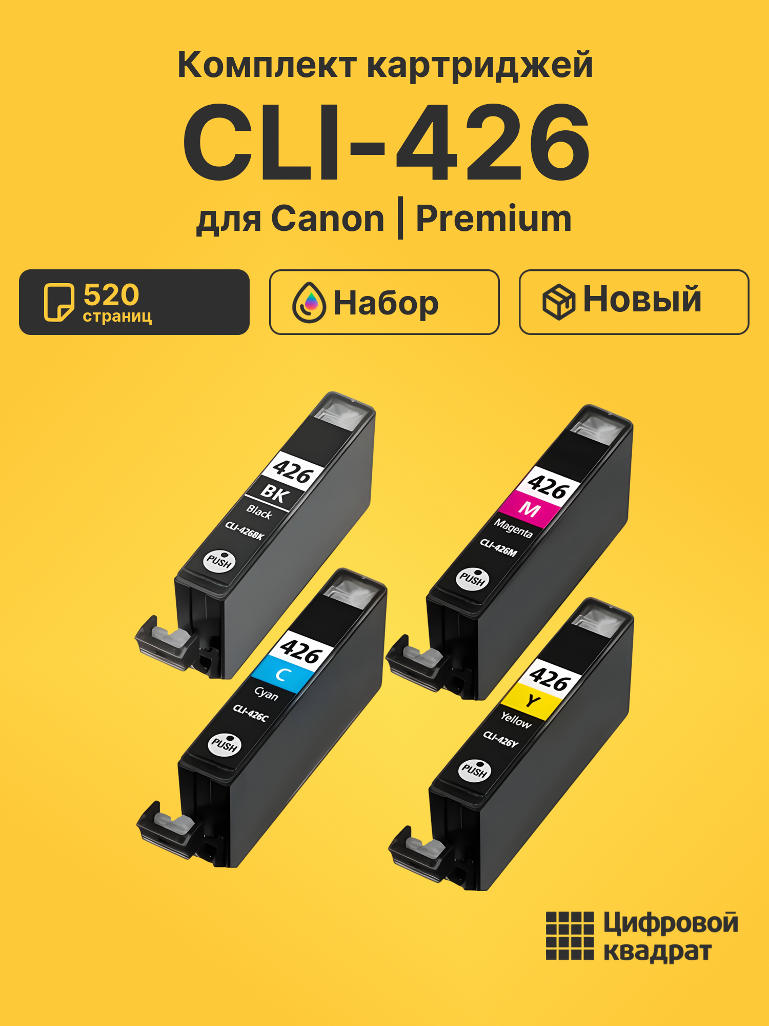 Картриджи CLI-426 для Canon Pixma MG5240, Pixma MG5240