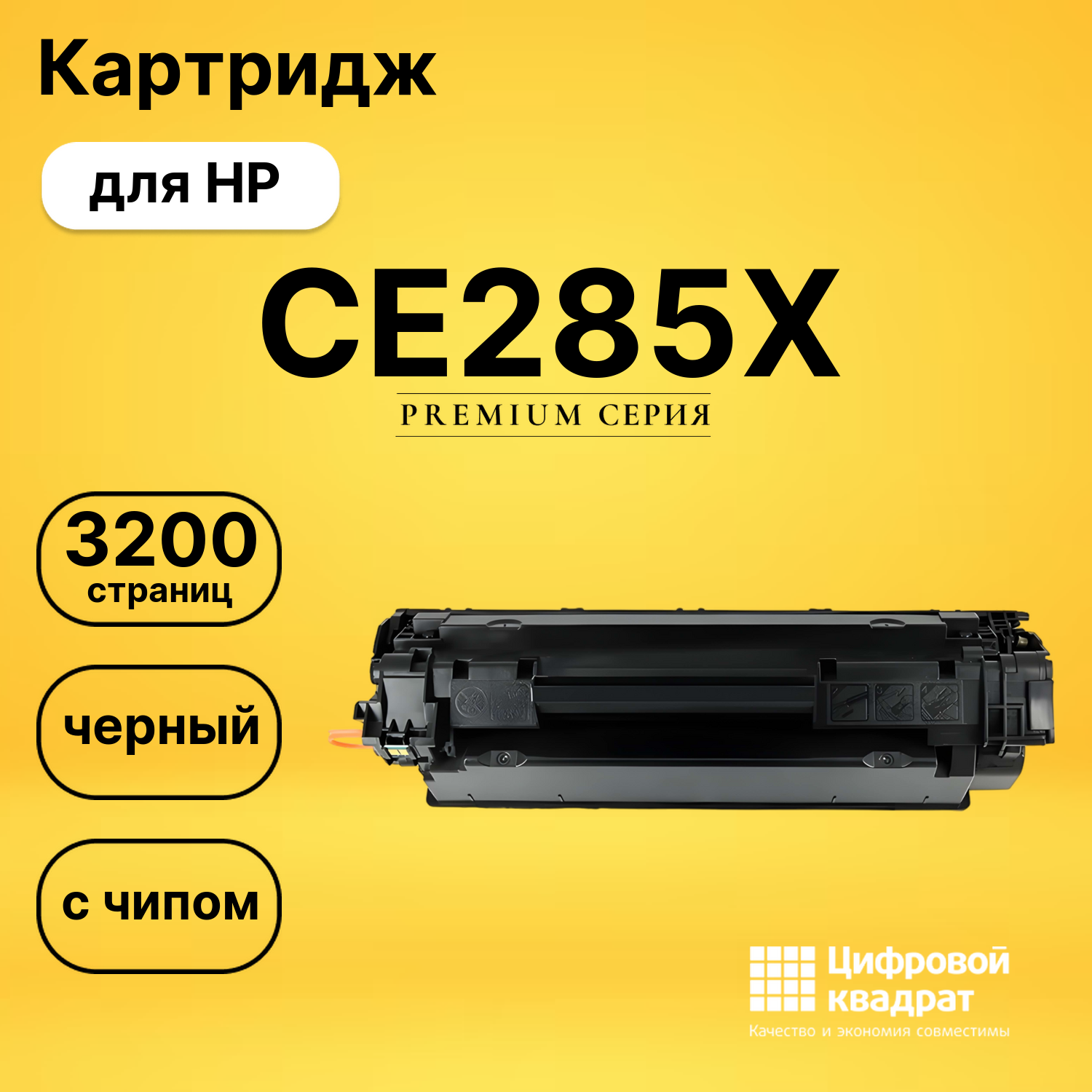Картридж CE285X HP 85X увеличенный ресурс с чипом совместимый