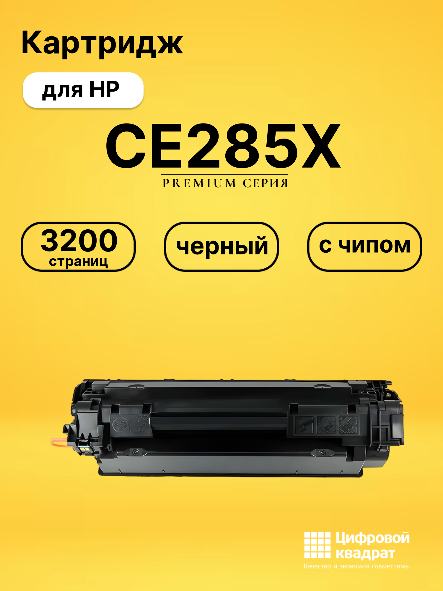 Картридж CE285X HP 85X увеличенный ресурс с чипом совместимый