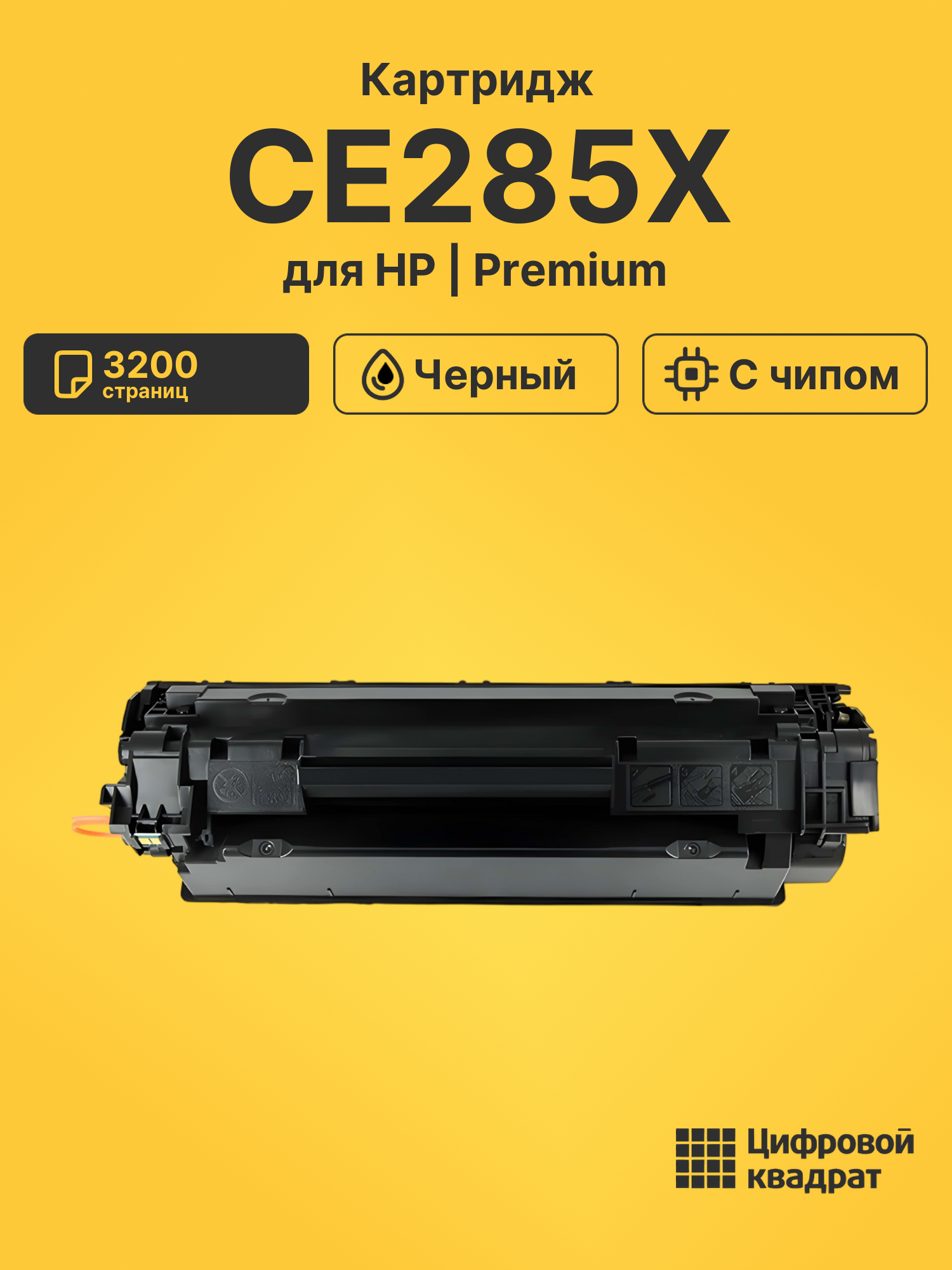 Картридж CE285X HP 85X увеличенный ресурс с чипом совместимый